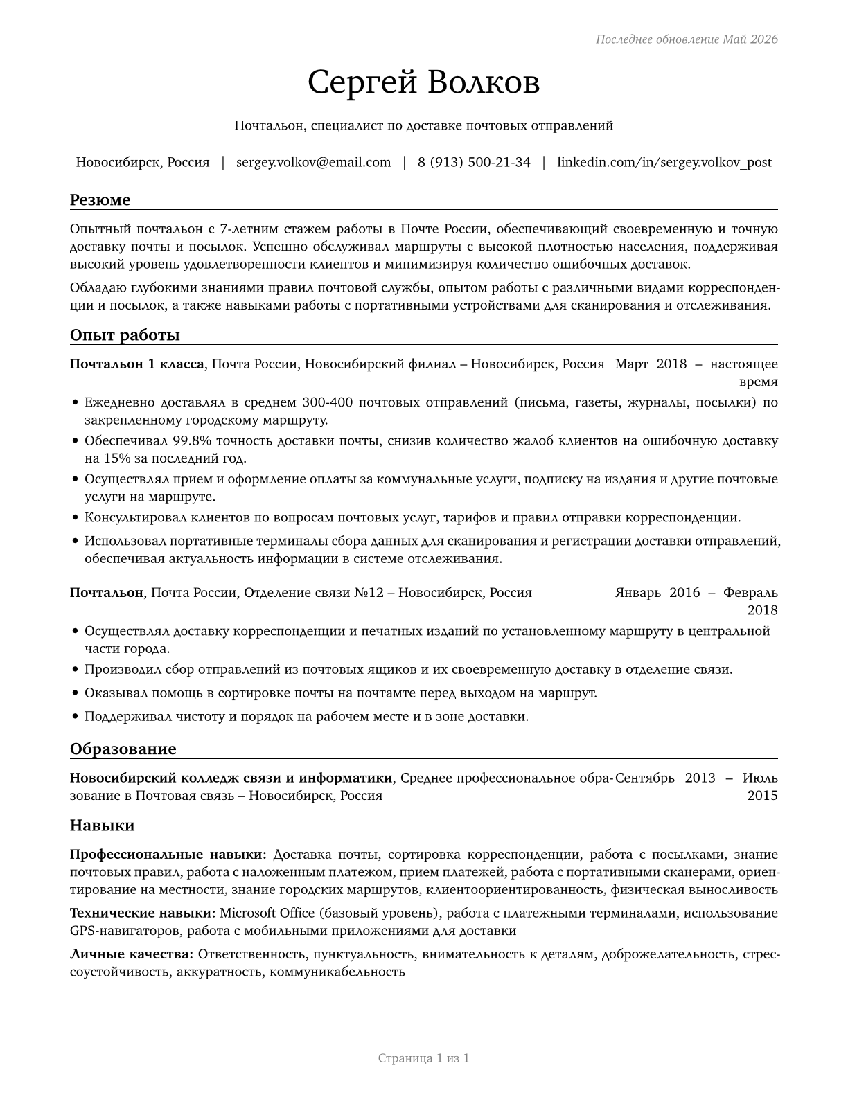 Postal Service Mail Carriers CV in Russian — page 1