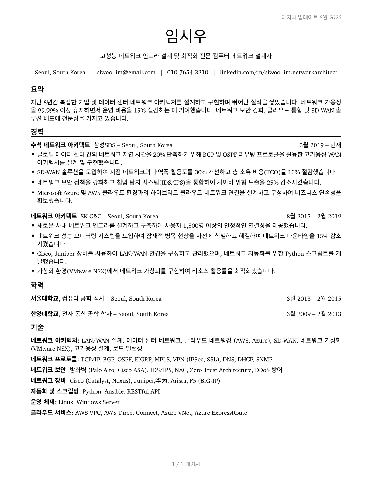 Computer Network Architects CV in Korean — page 1