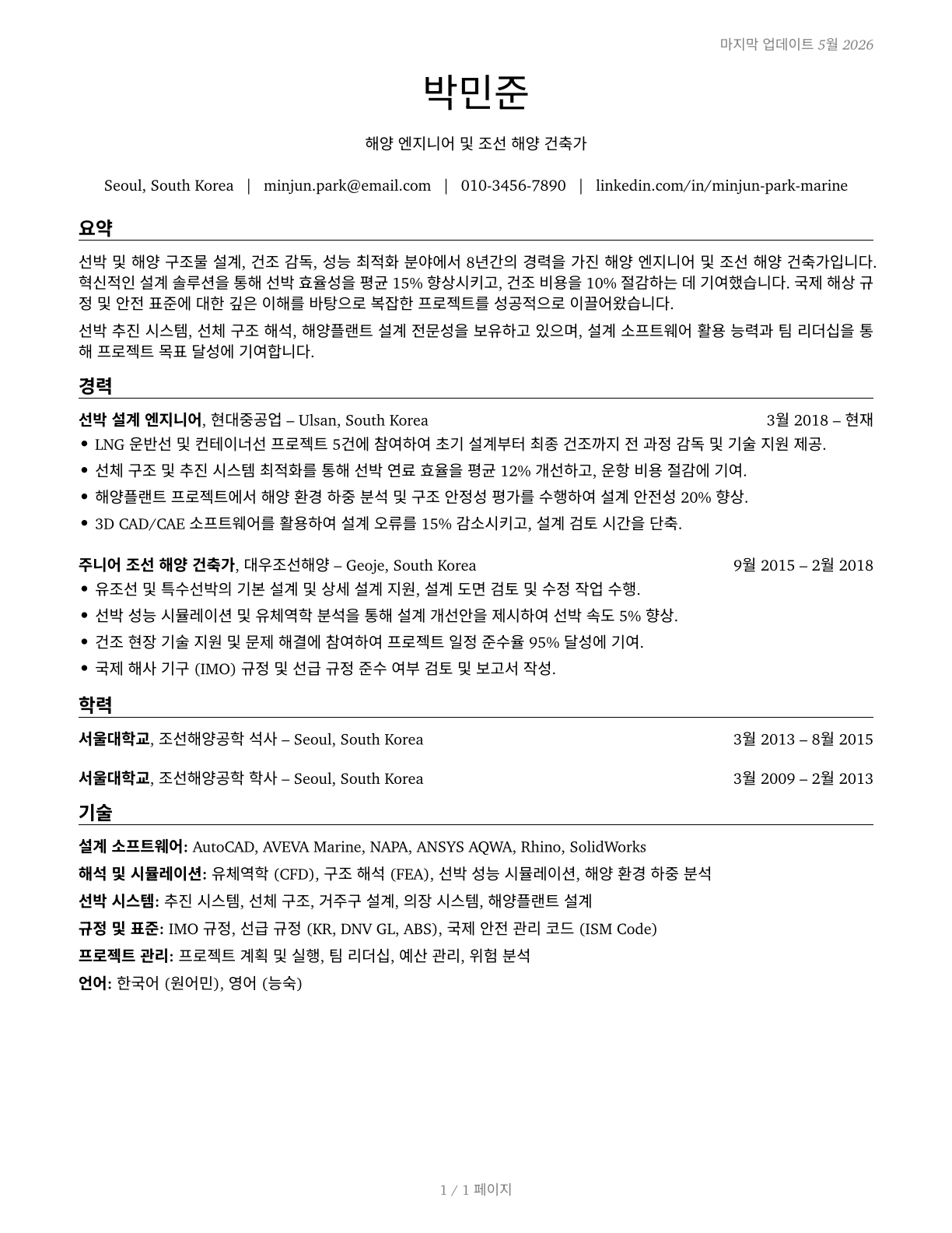 Marine Engineers and Naval Architects CV in Korean — page 1