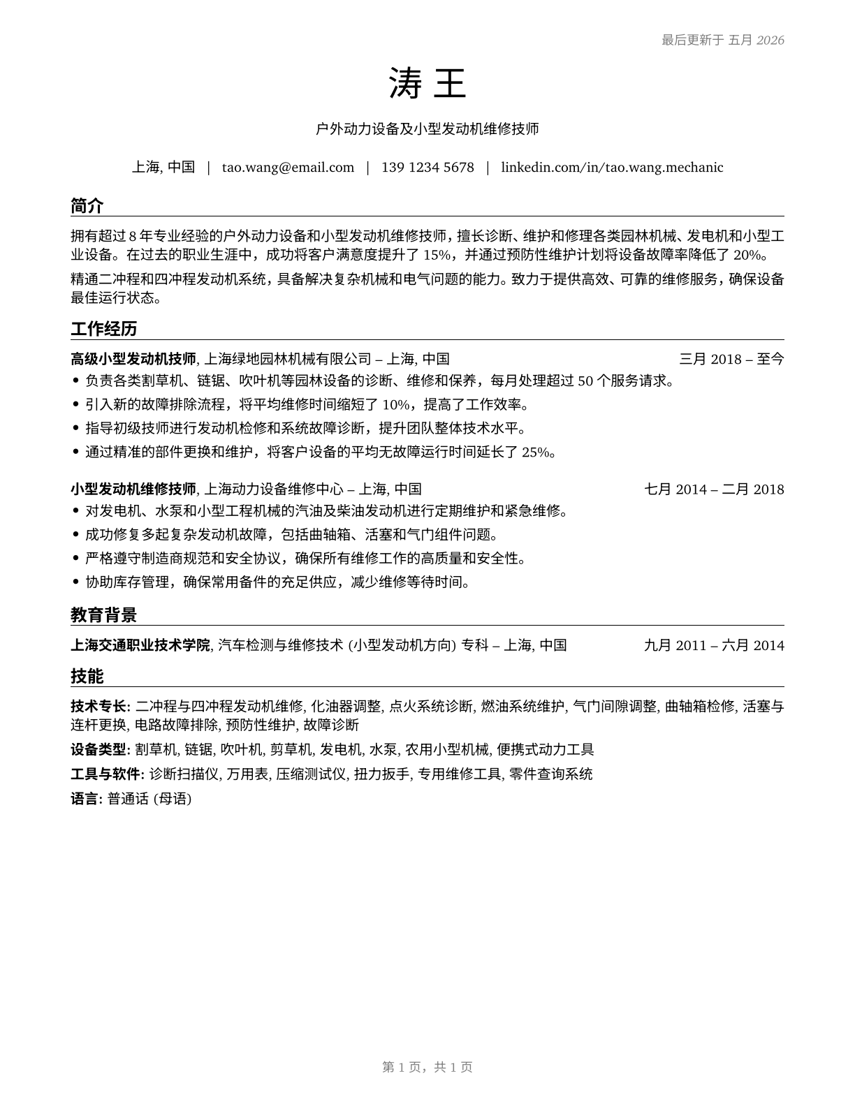 Outdoor Power Equipment and Other Small Engine Mechanics CV in Mandarin_chinese — page 1