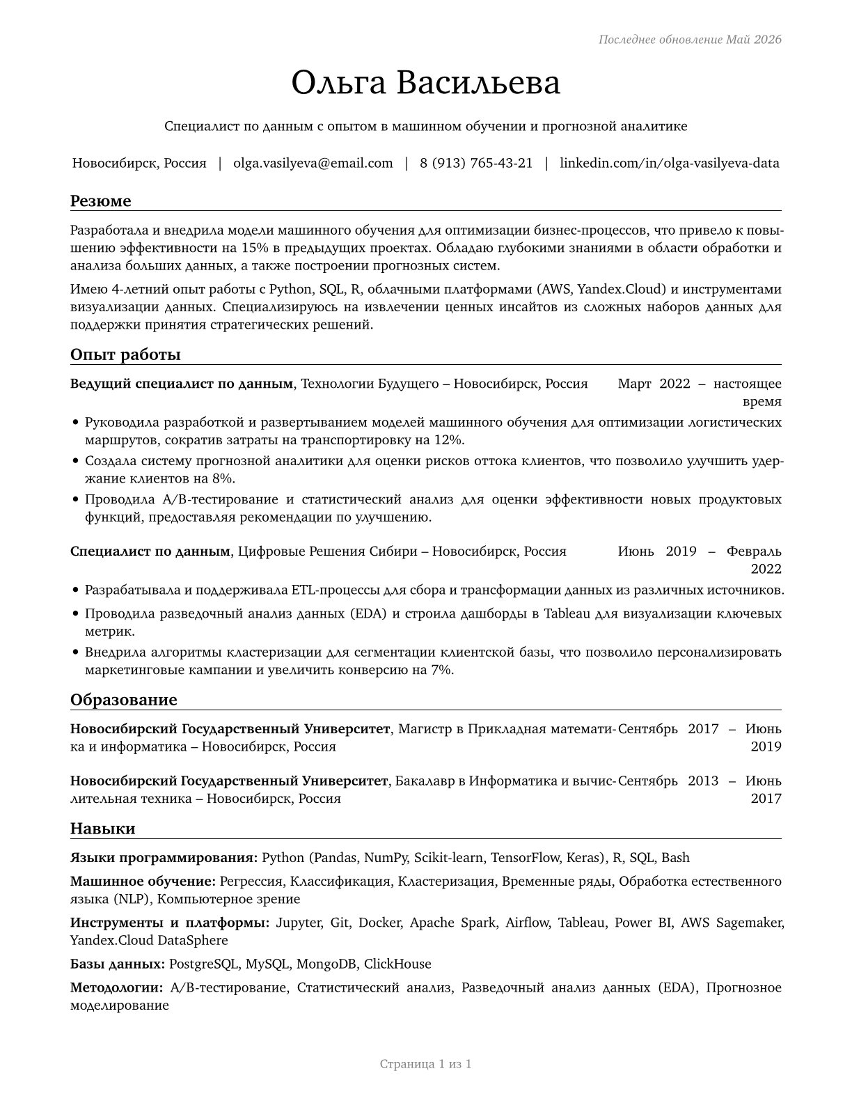 Data Scientists CV in Russian — page 1