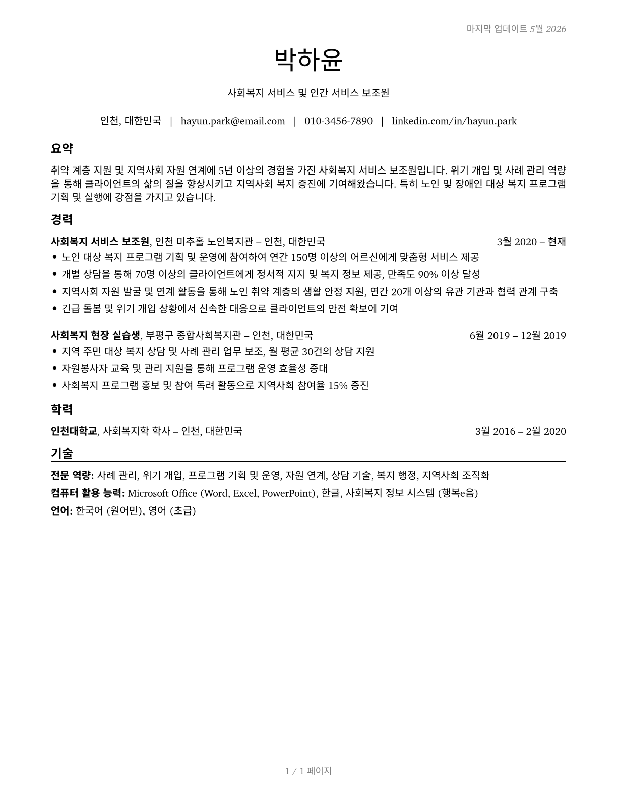 Social and Human Service Assistants CV in Korean — page 1