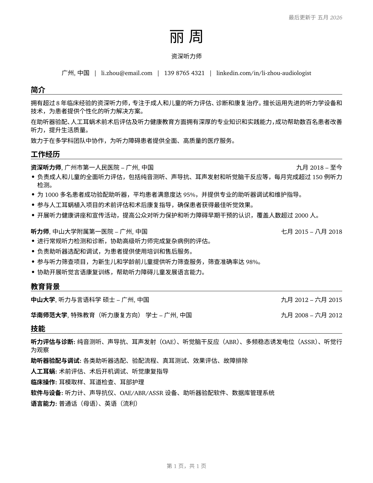 Audiologists CV in Mandarin_chinese — page 1