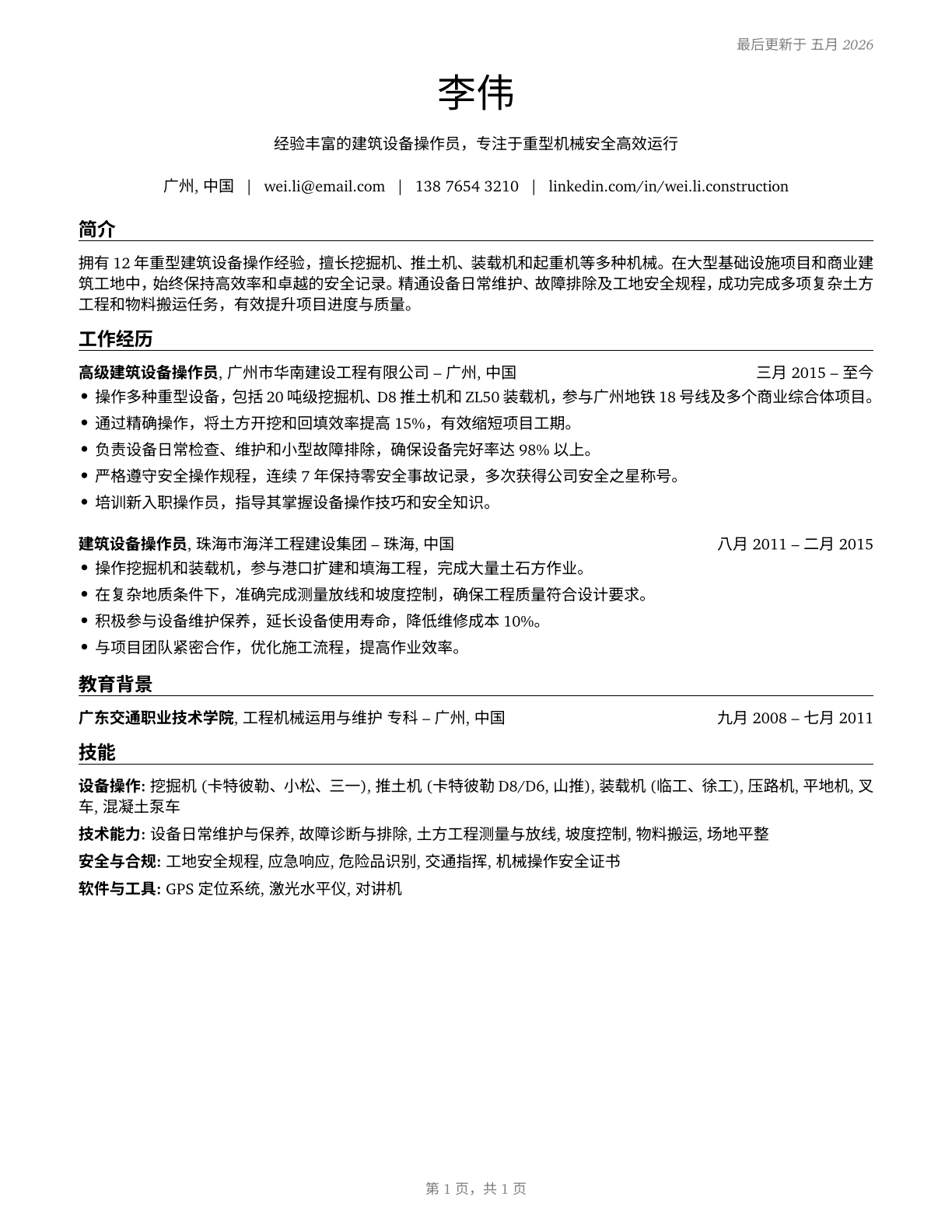 Operating Engineers and Other Construction Equipment Operators CV in Mandarin_chinese — page 1