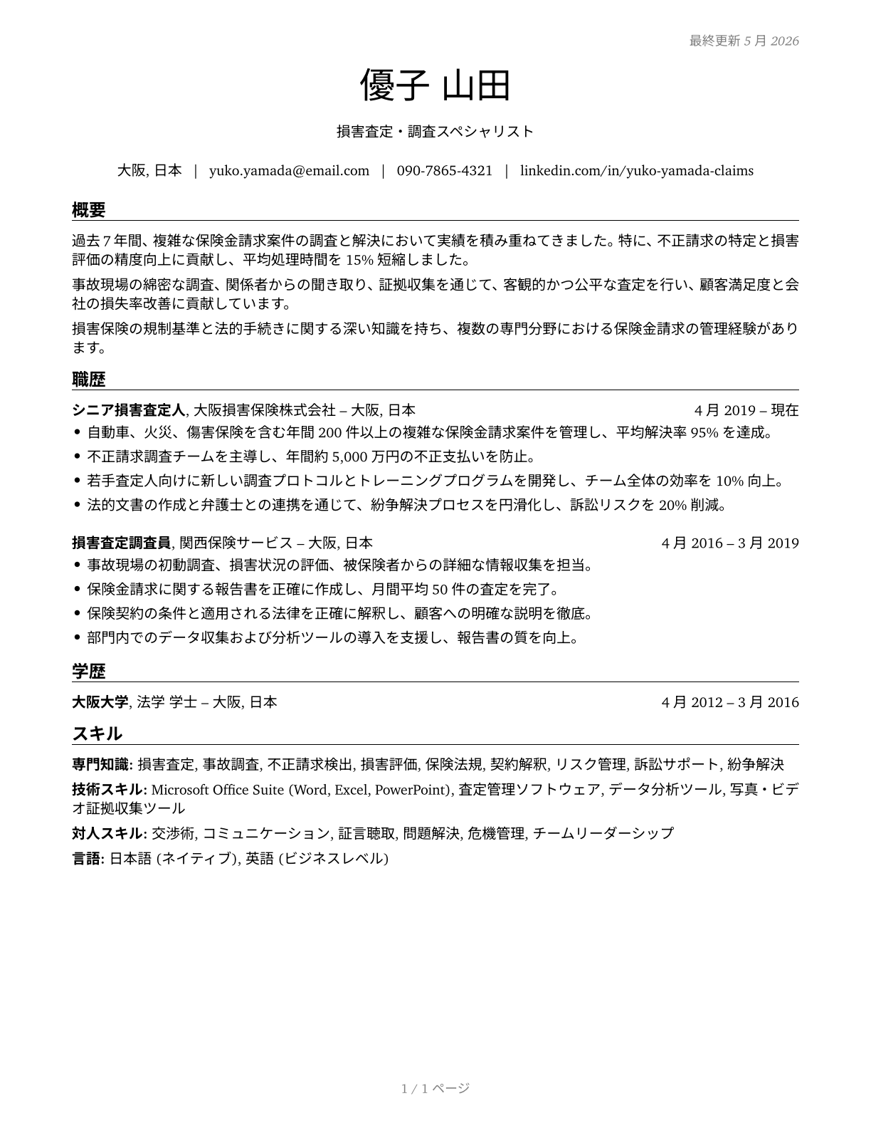 Claims Adjusters, Examiners, and Investigators CV in Japanese — page 1