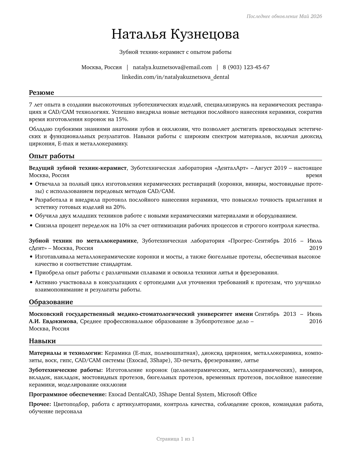 Dental Laboratory Technicians CV in Russian — page 1