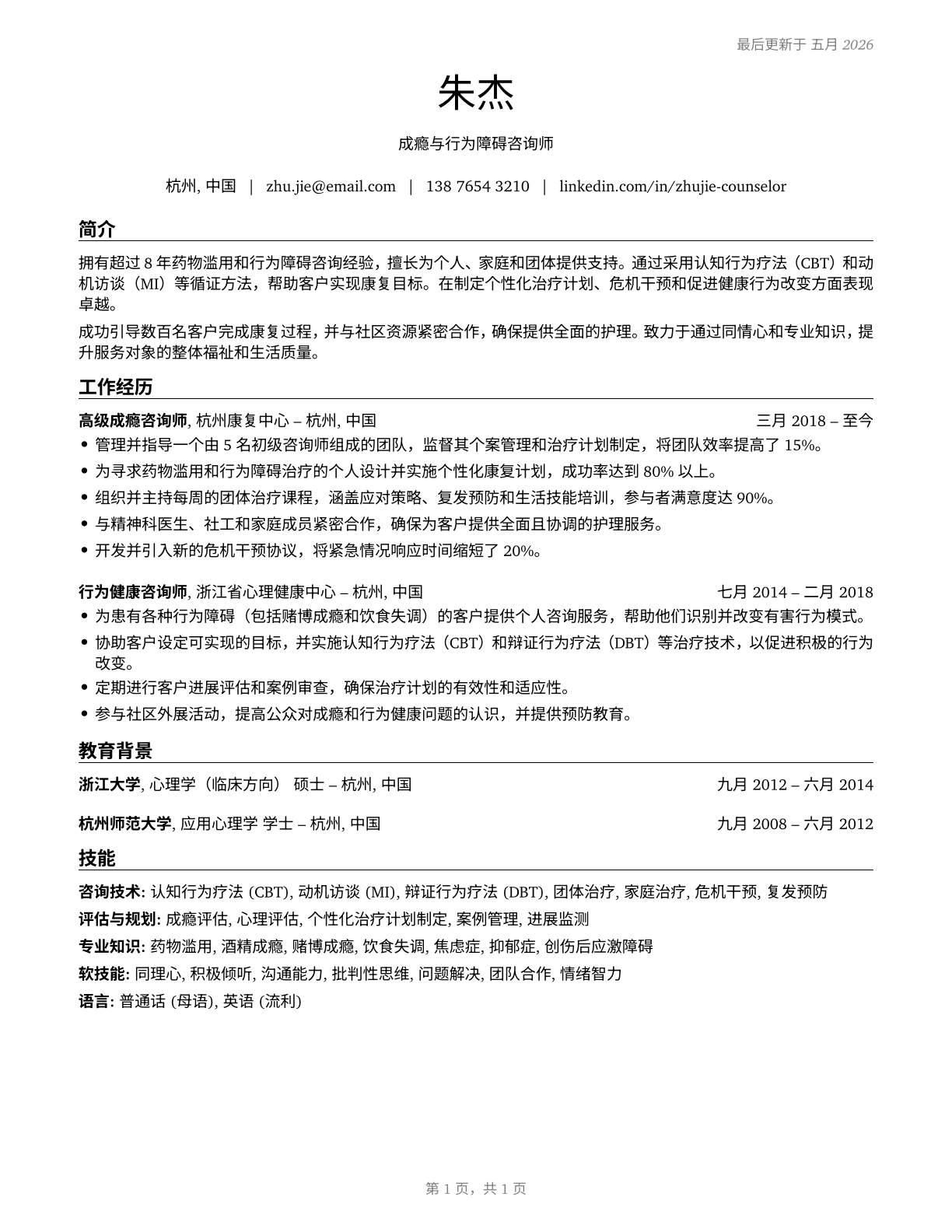 Substance Abuse and Behavioral Disorder Counselors CV in Mandarin_chinese — page 1