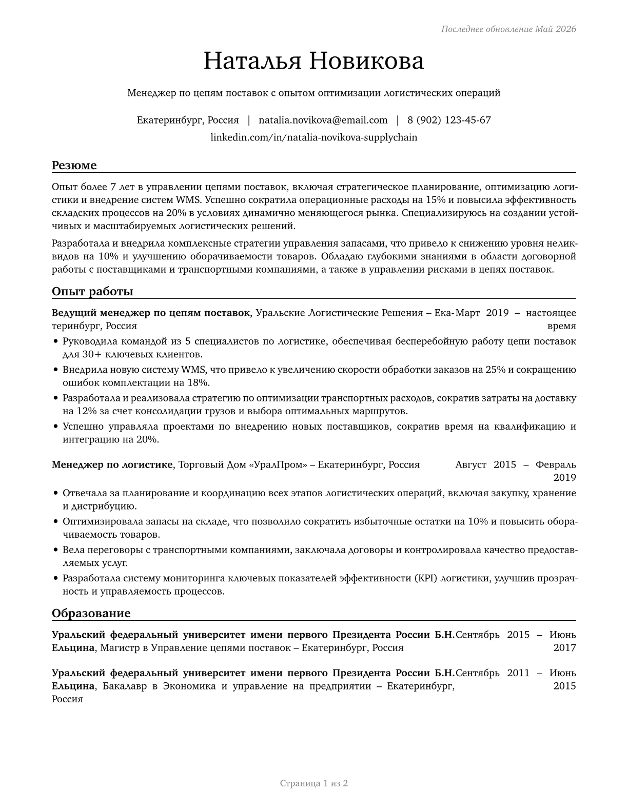 Supply Chain Managers CV in Russian — page 1