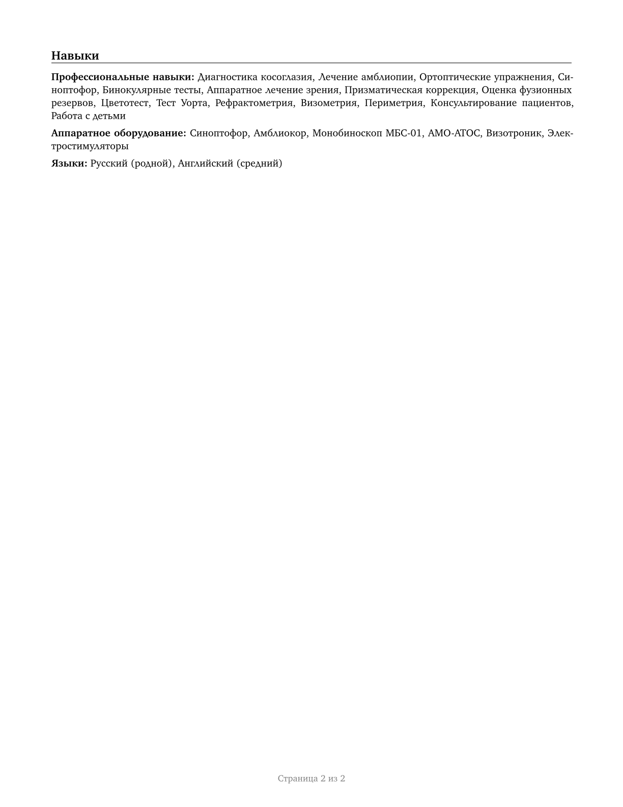 Orthoptists CV in Russian — page 2
