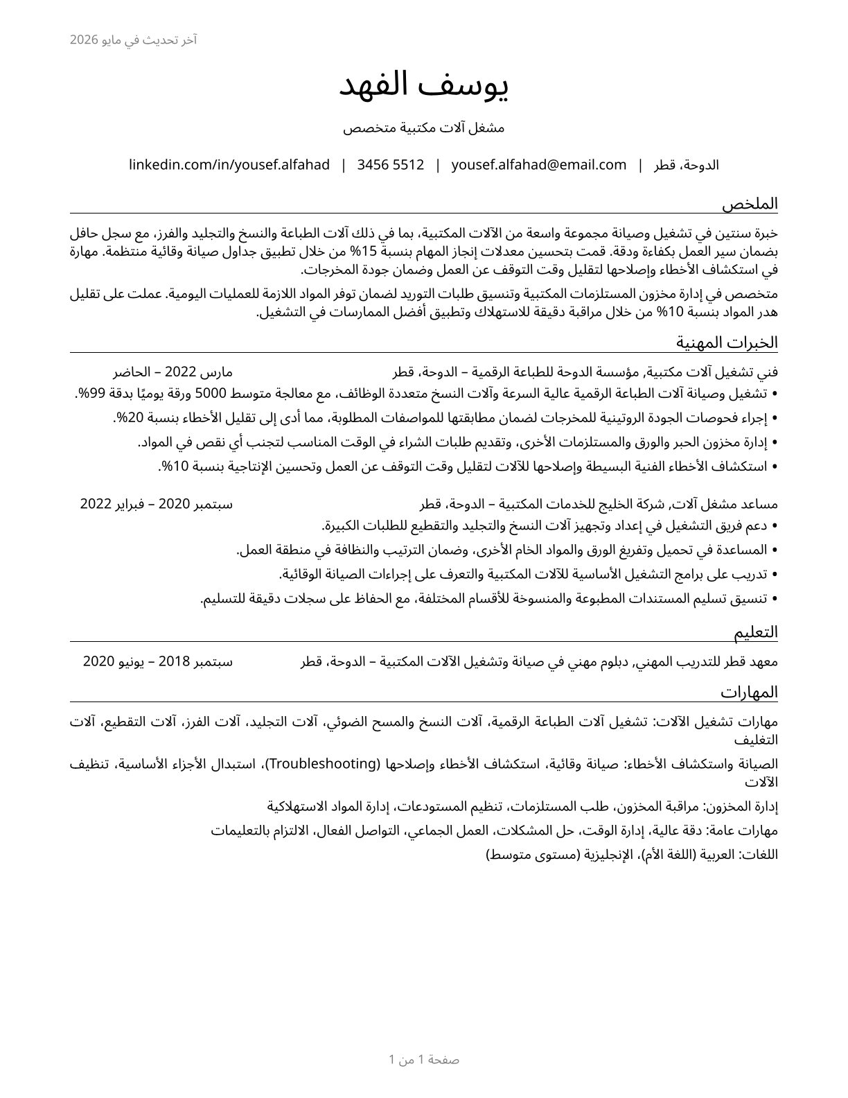 Office Machine Operators, Except Computer CV in Arabic — page 1