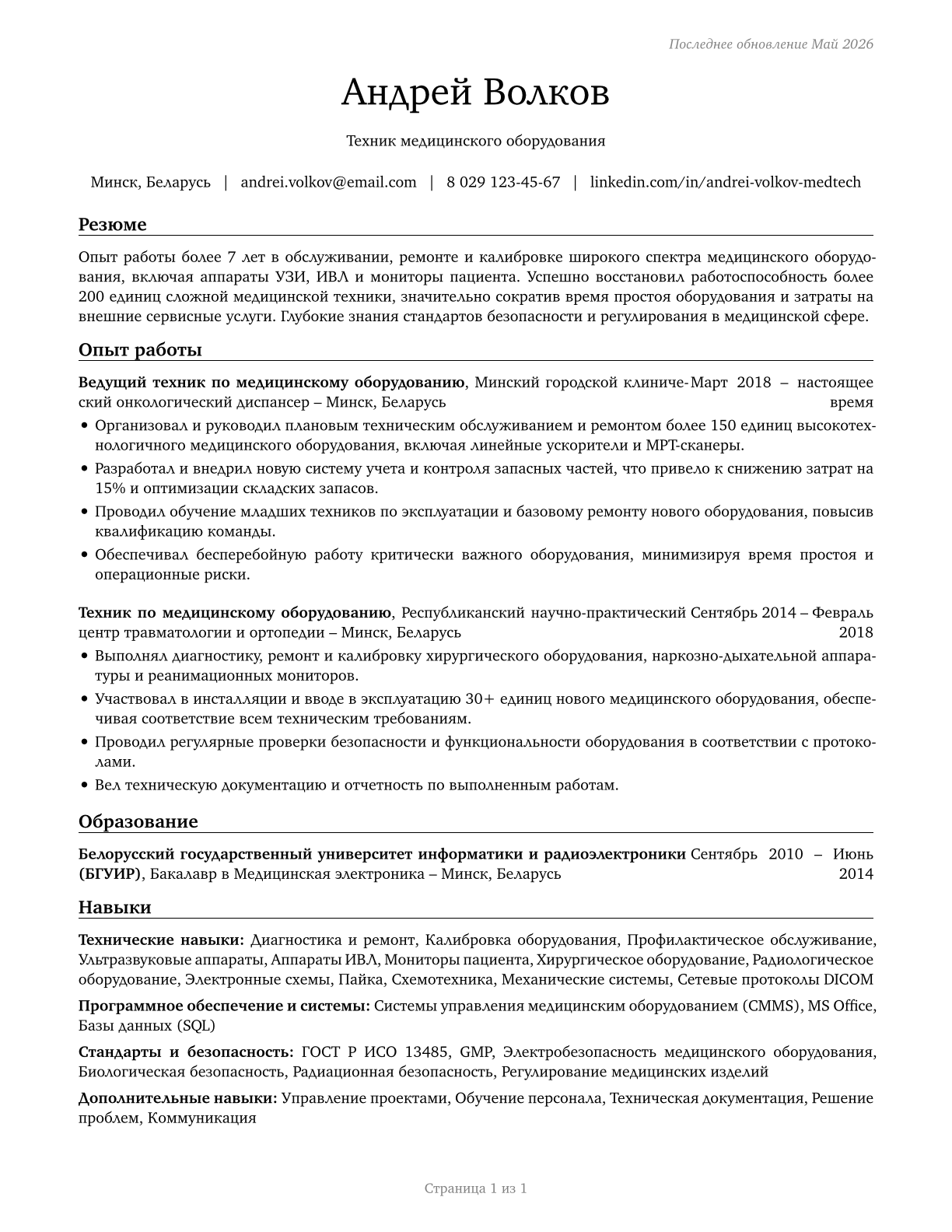 Medical Appliance Technicians CV in Russian — page 1
