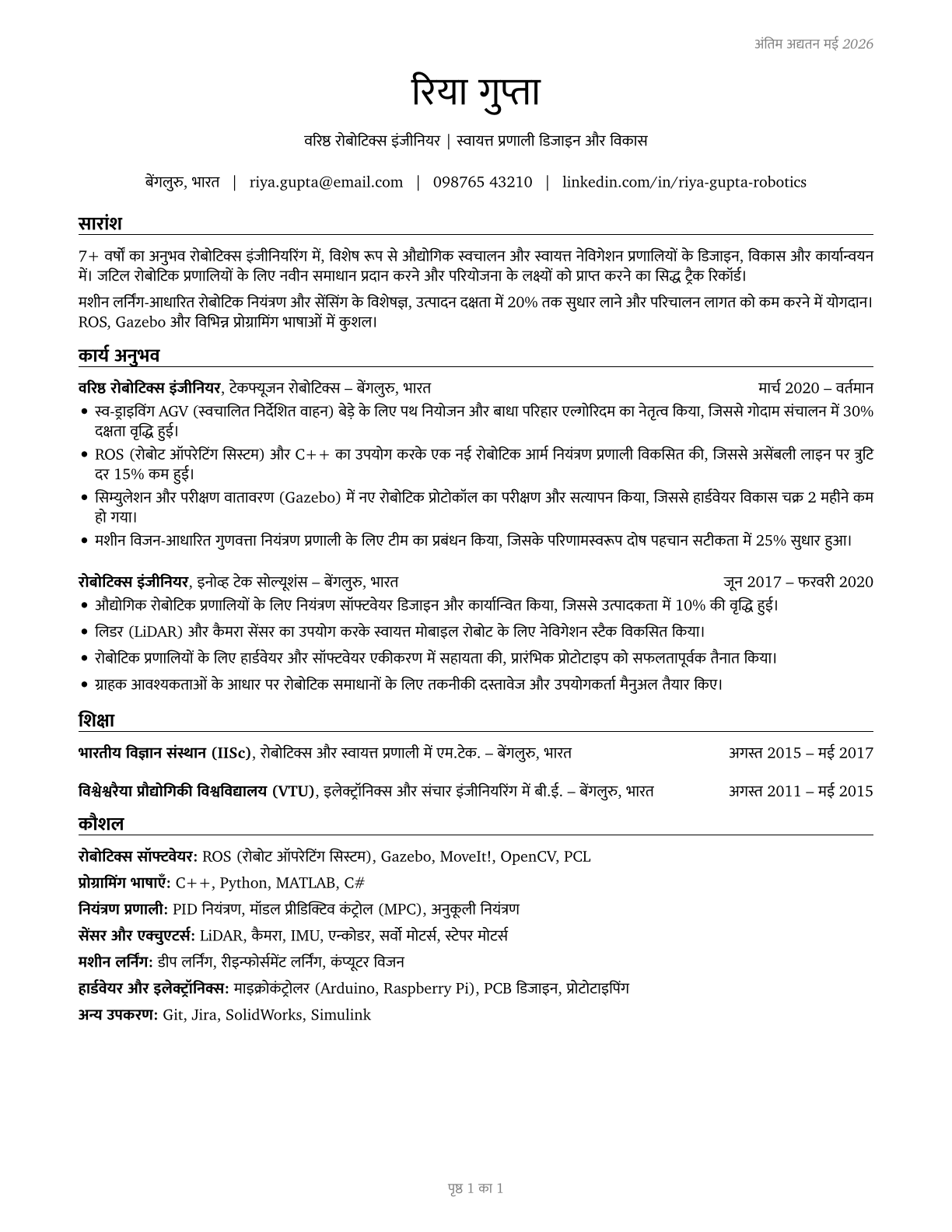Robotics Engineers CV in Hindi — page 1