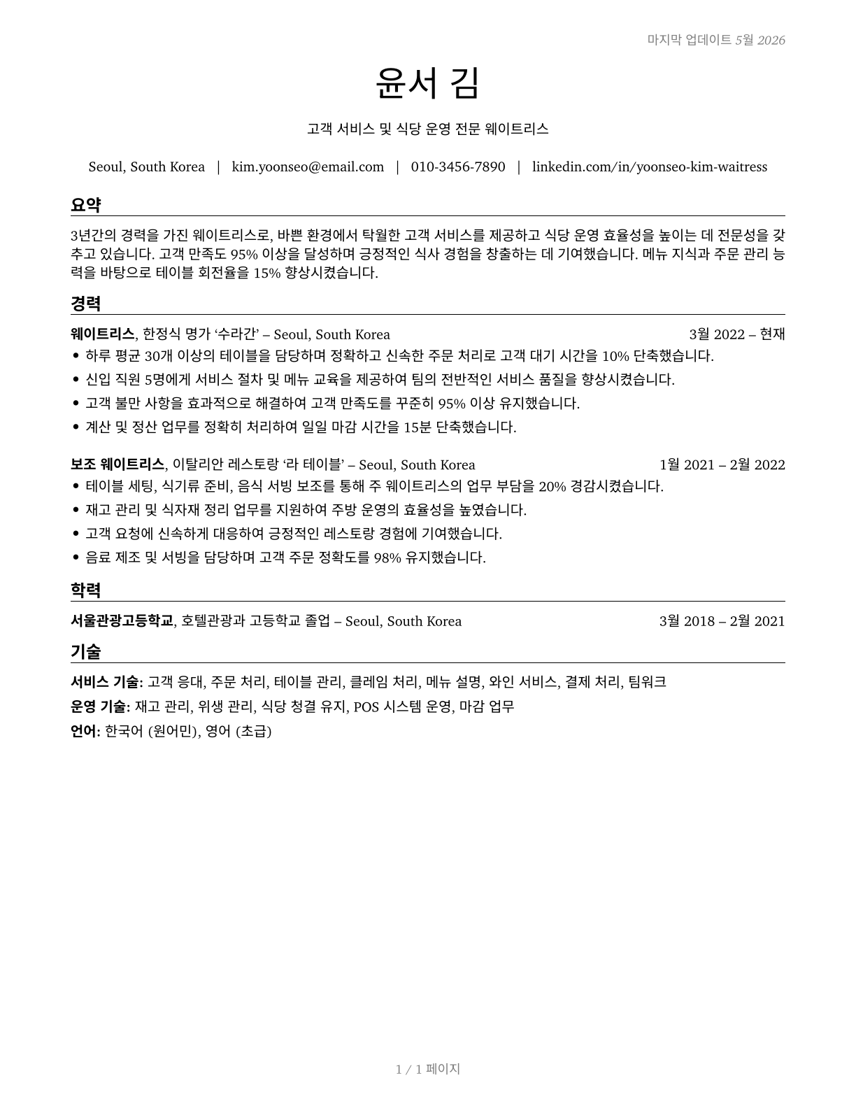 Waiters and Waitresses CV in Korean — page 1