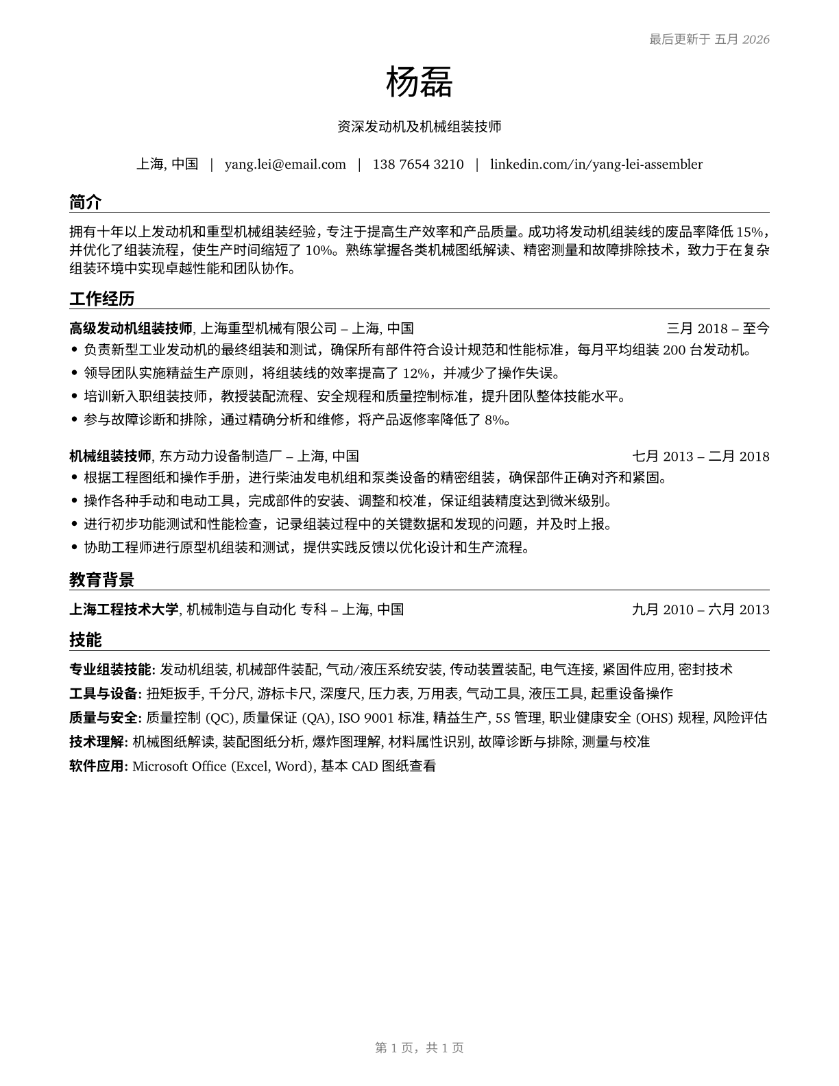 Engine and Other Machine Assemblers CV in Mandarin_chinese — page 1