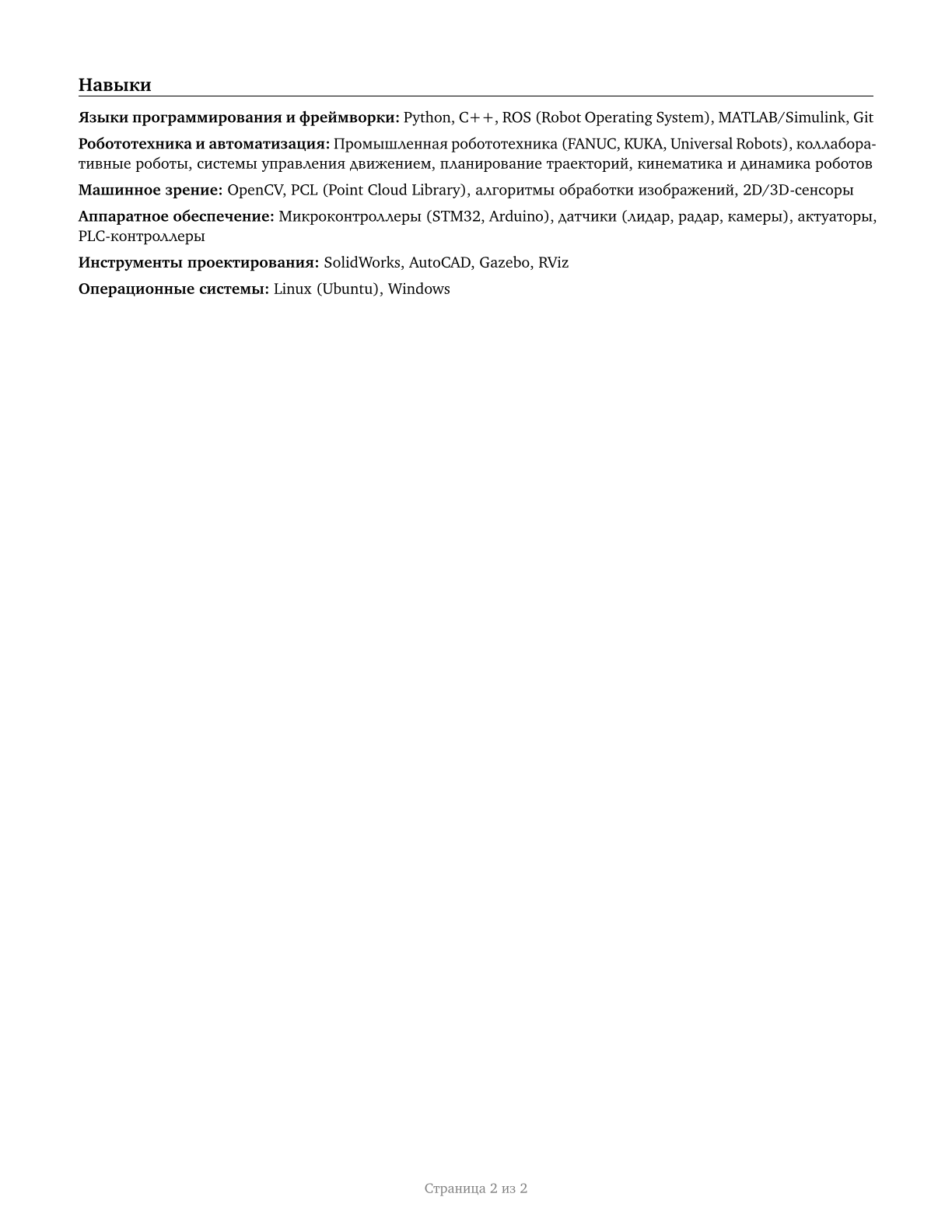 Robotics Engineers CV in Russian — page 2