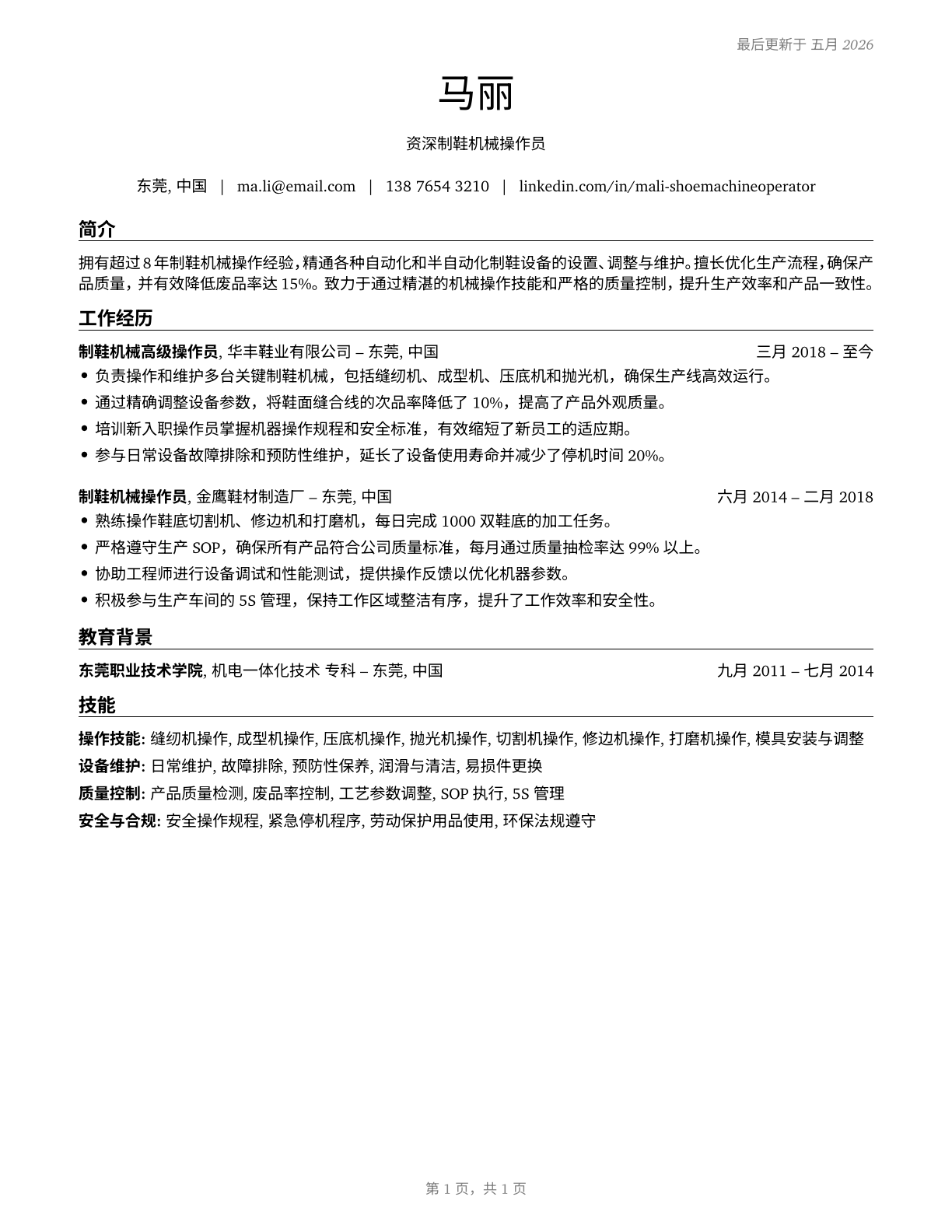 Shoe Machine Operators and Tenders CV in Mandarin_chinese — page 1