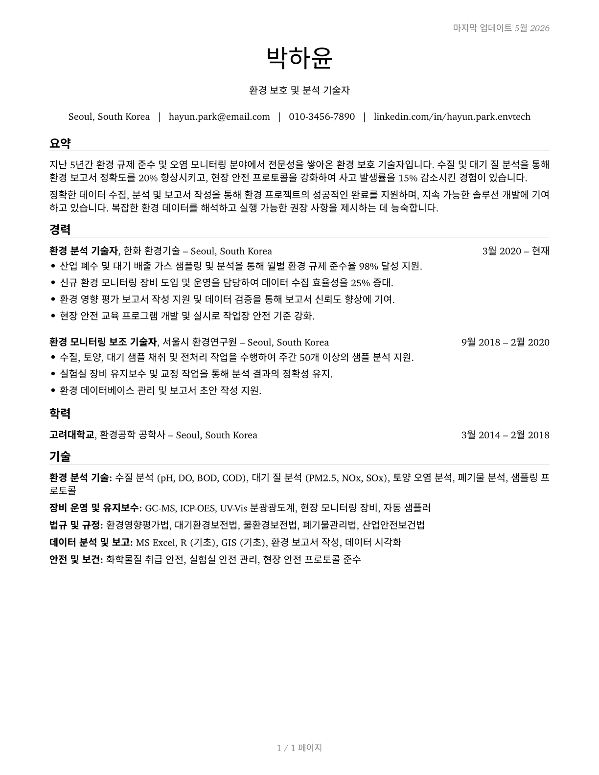Environmental Science and Protection Technicians, Including Health CV in Korean — page 1