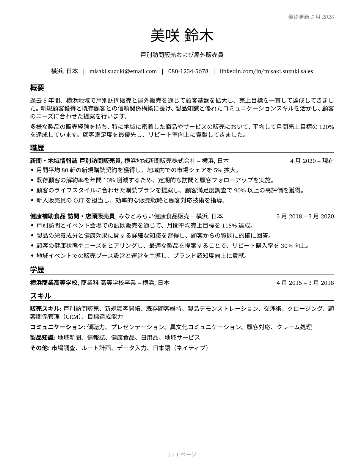 Door-to-Door Sales Workers, News and Street Vendors, and Related Workers CV in Japanese — page 1