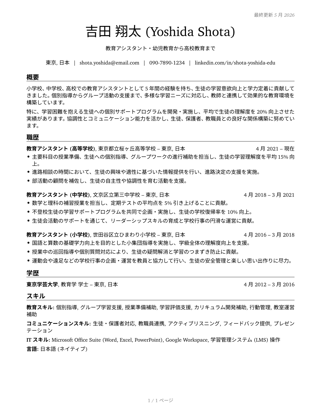 Teaching Assistants, Preschool, Elementary, Middle, and Secondary School, Except Special Education CV in Japanese — page 1