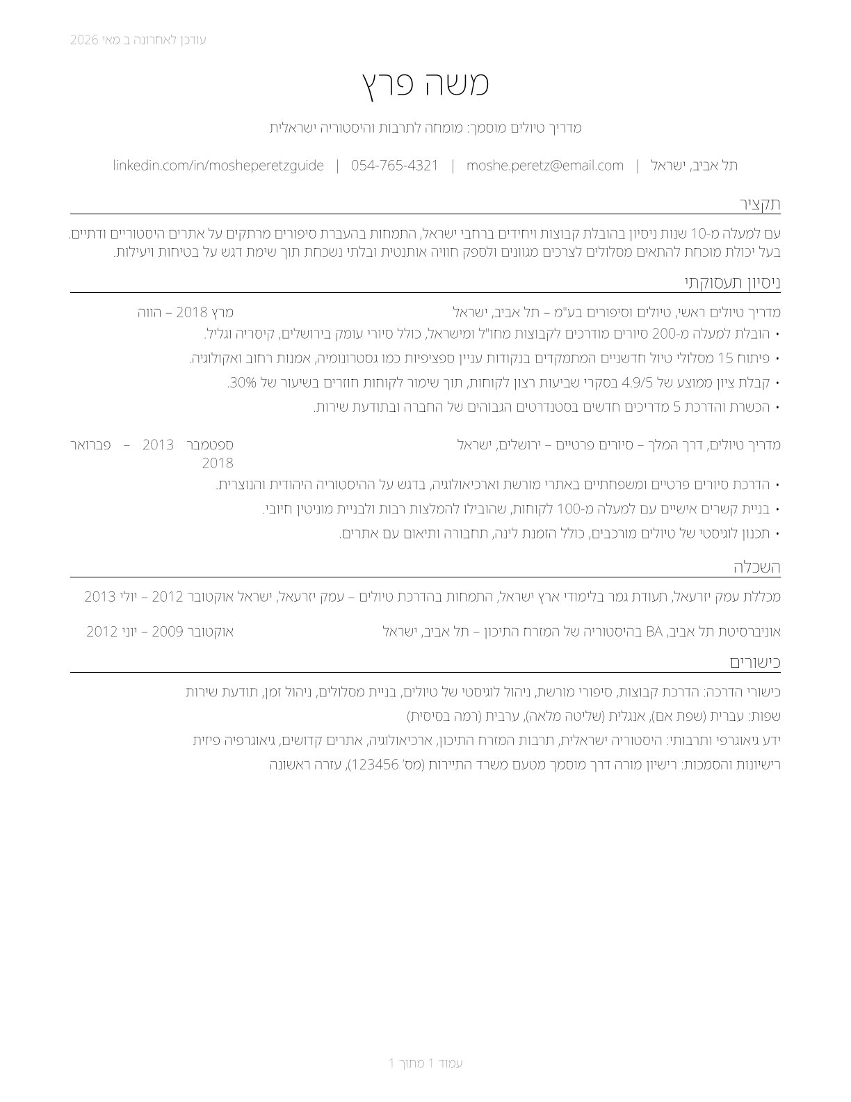Travel Guides CV in Hebrew — page 1
