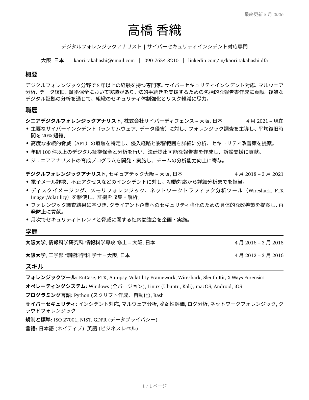 Digital Forensics Analysts CV in Japanese — page 1