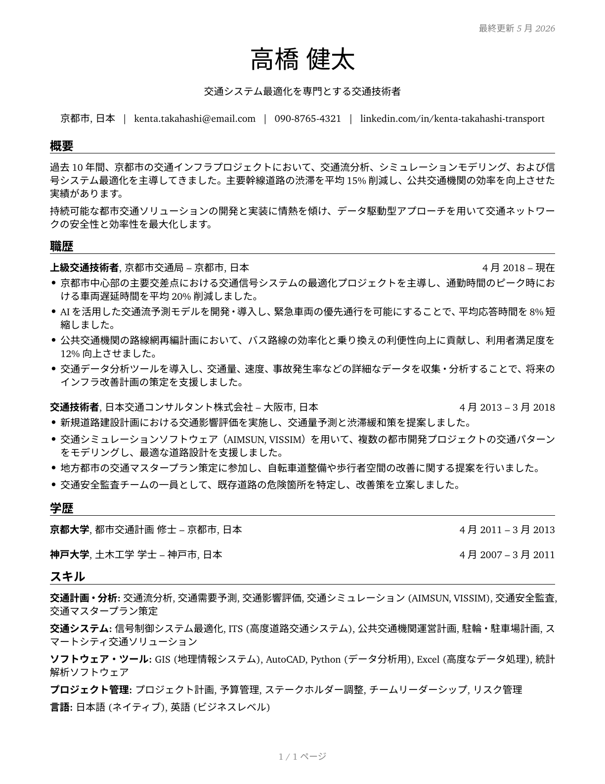 Transportation Engineers CV in Japanese — page 1