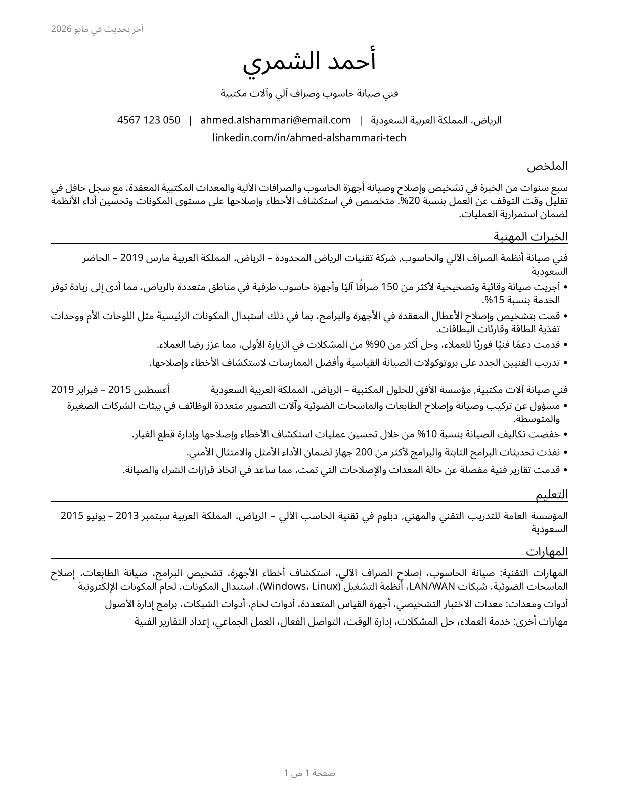 Computer, Automated Teller, and Office Machine Repairers CV in Arabic — page 1