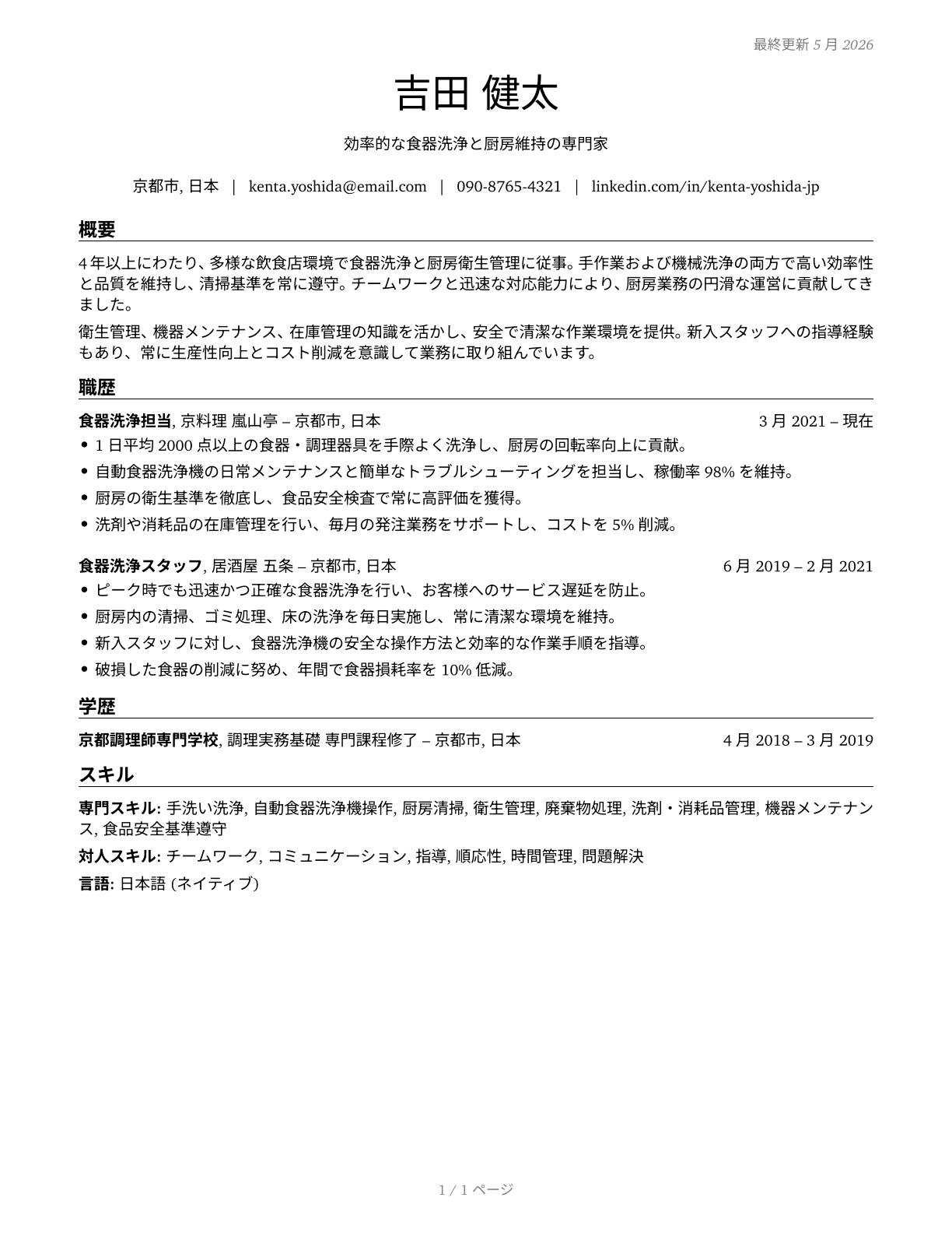 Dishwashers CV in Japanese — page 1