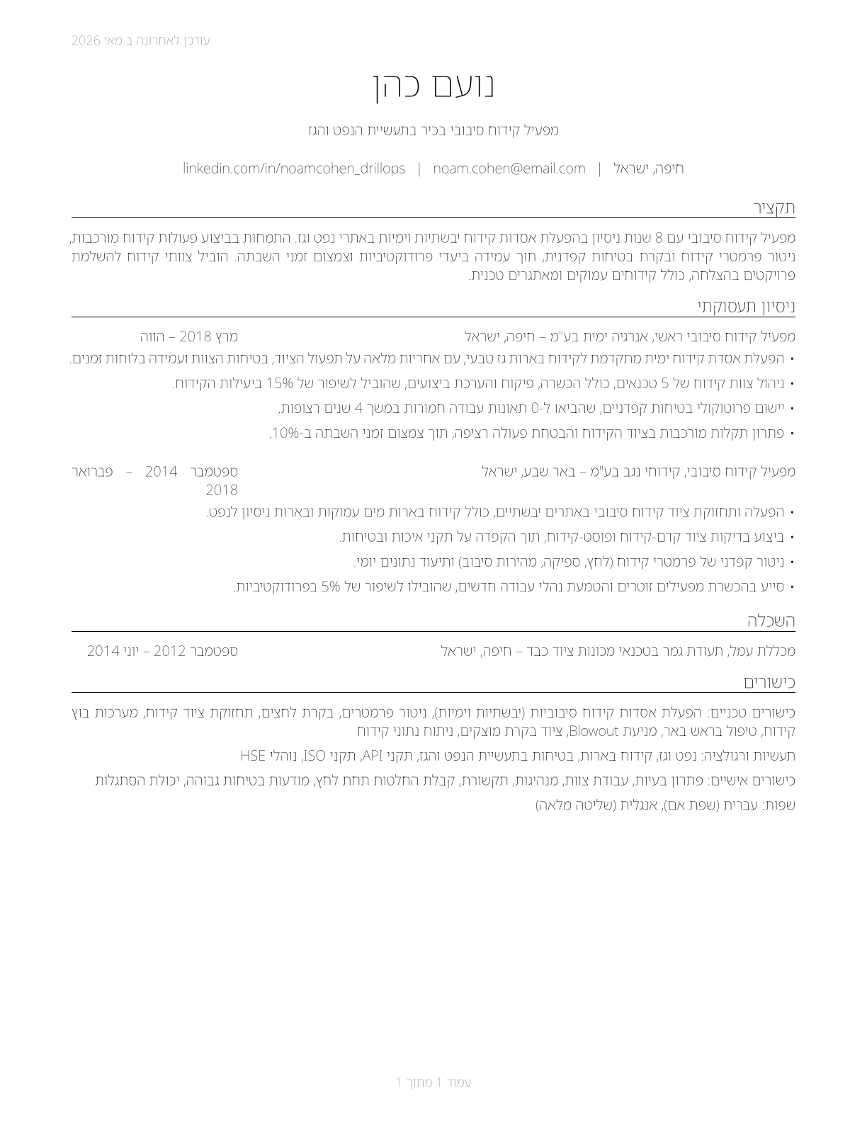 Rotary Drill Operators, Oil and Gas CV in Hebrew — page 1