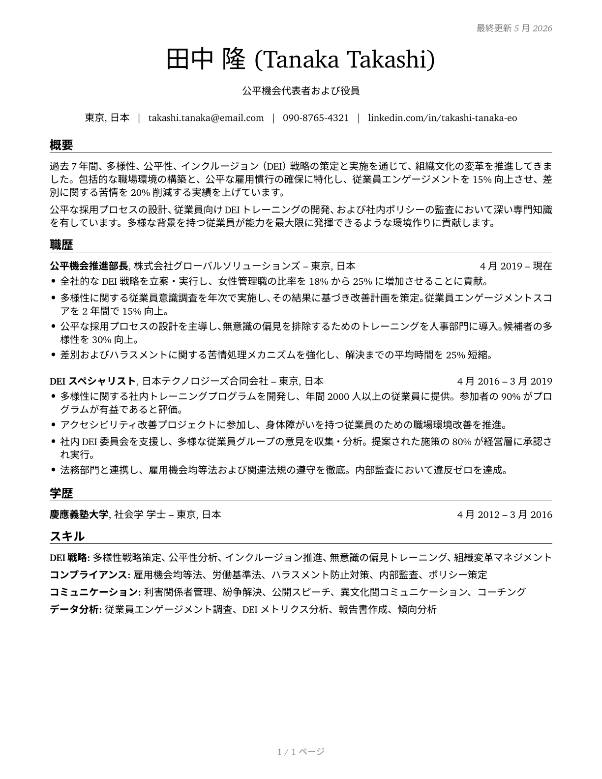 Equal Opportunity Representatives and Officers CV in Japanese — page 1