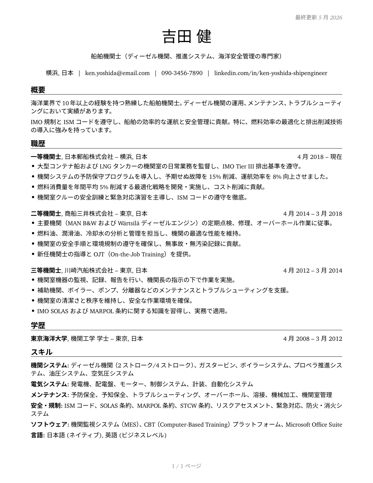 Ship Engineers CV in Japanese — page 1