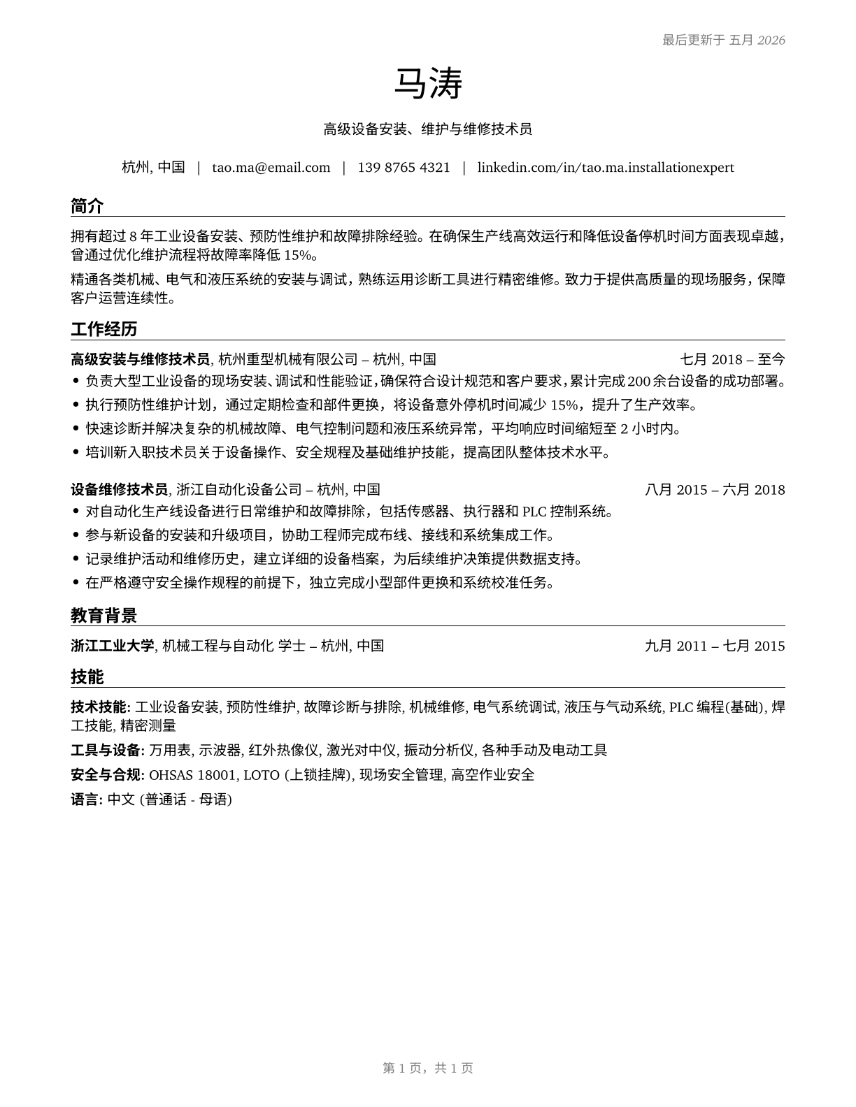 Installation, Maintenance, and Repair Workers, All Other CV in Mandarin_chinese — page 1