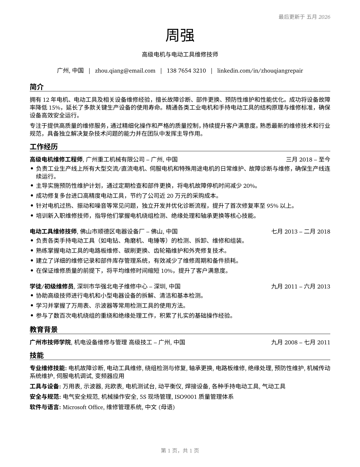 Electric Motor, Power Tool, and Related Repairers CV in Mandarin_chinese — page 1
