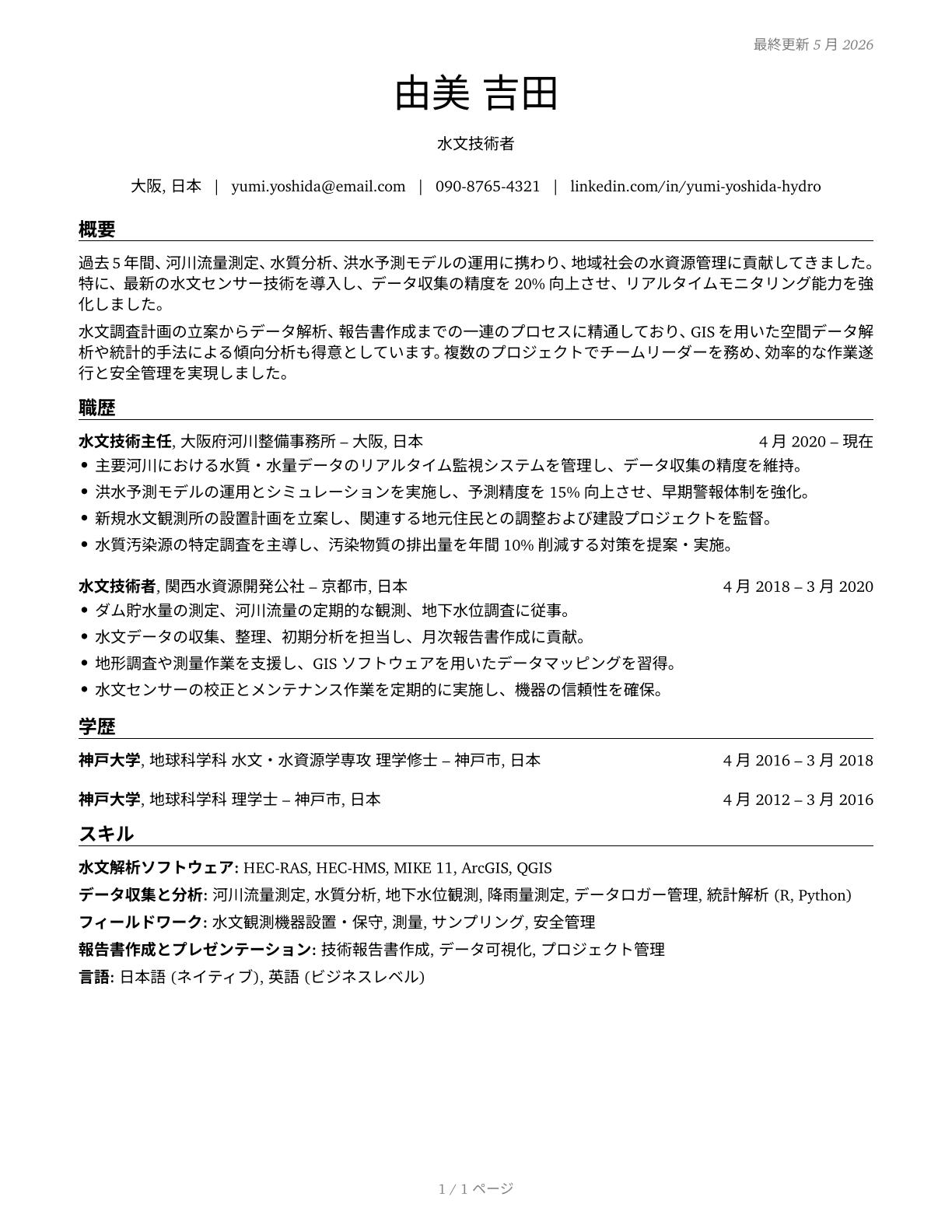 Hydrologic Technicians CV in Japanese — page 1