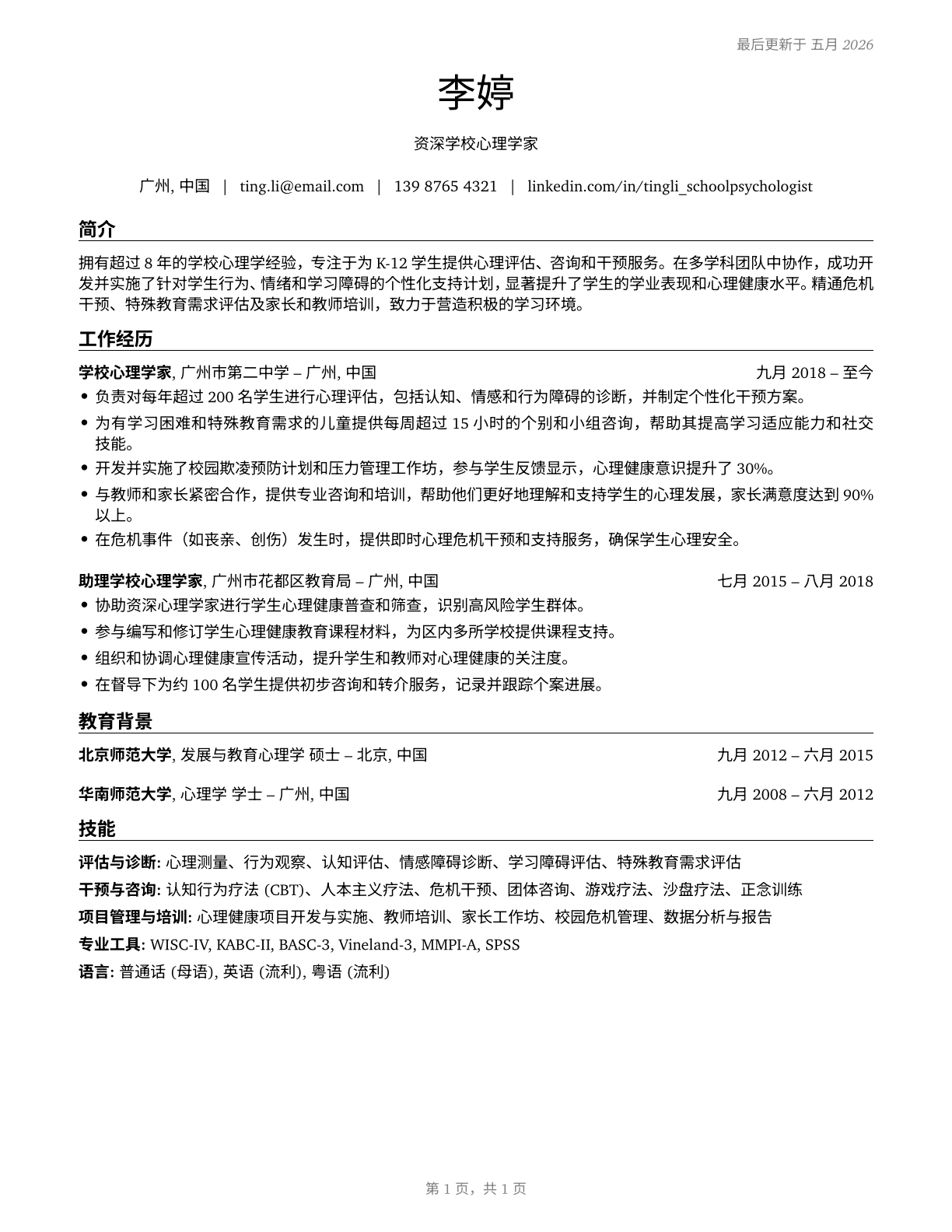 School Psychologists CV in Mandarin_chinese — page 1