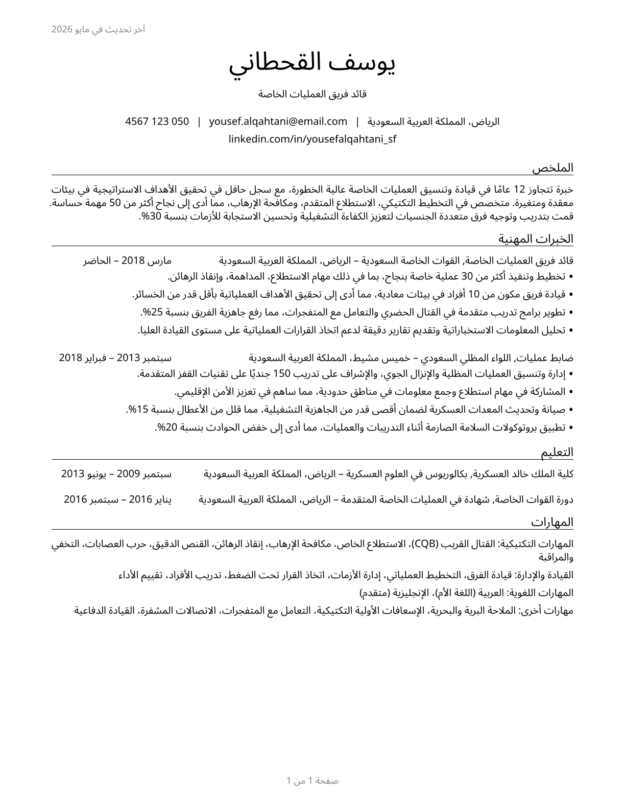 Special Forces CV in Arabic — page 1