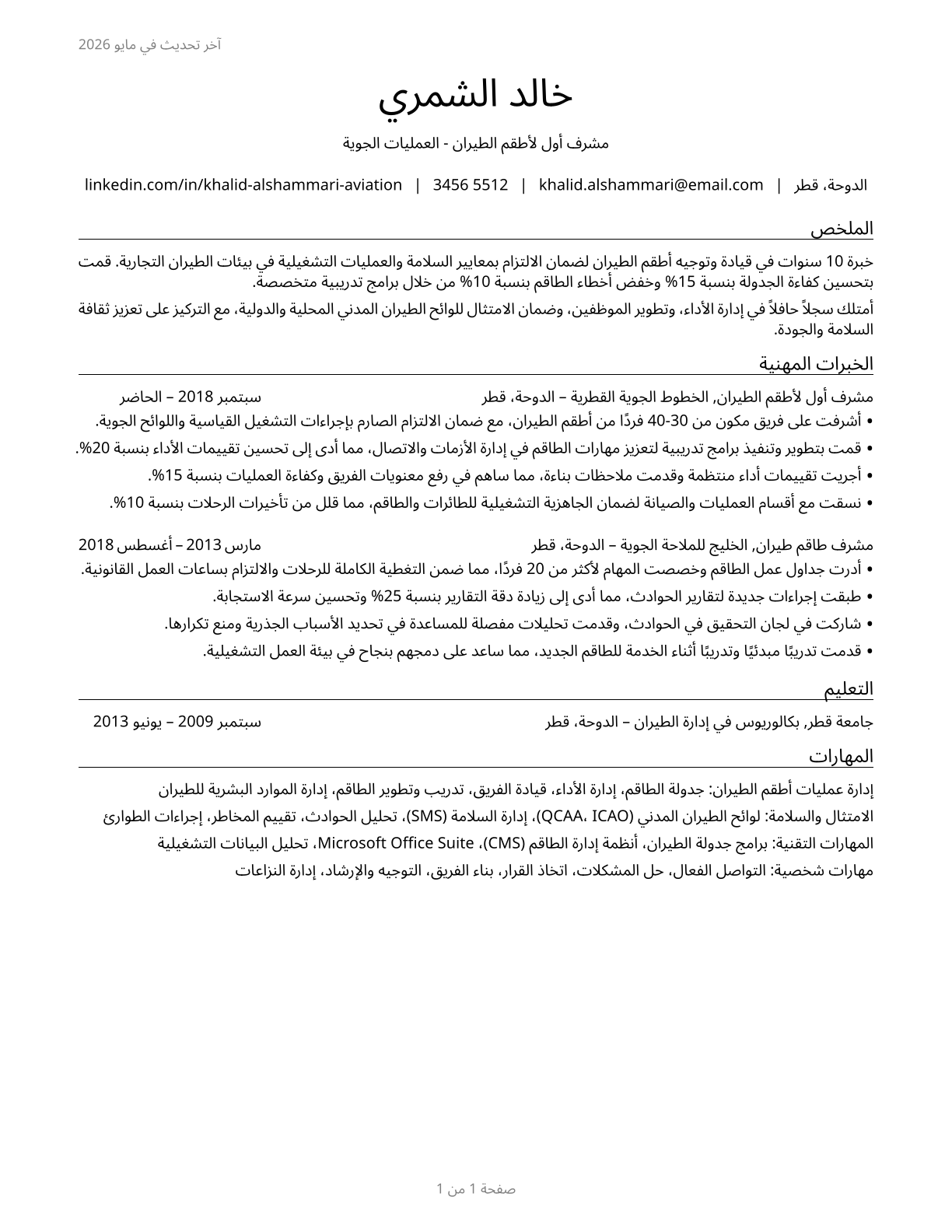 First-Line Supervisors of Air Crew Members CV in Arabic — page 1