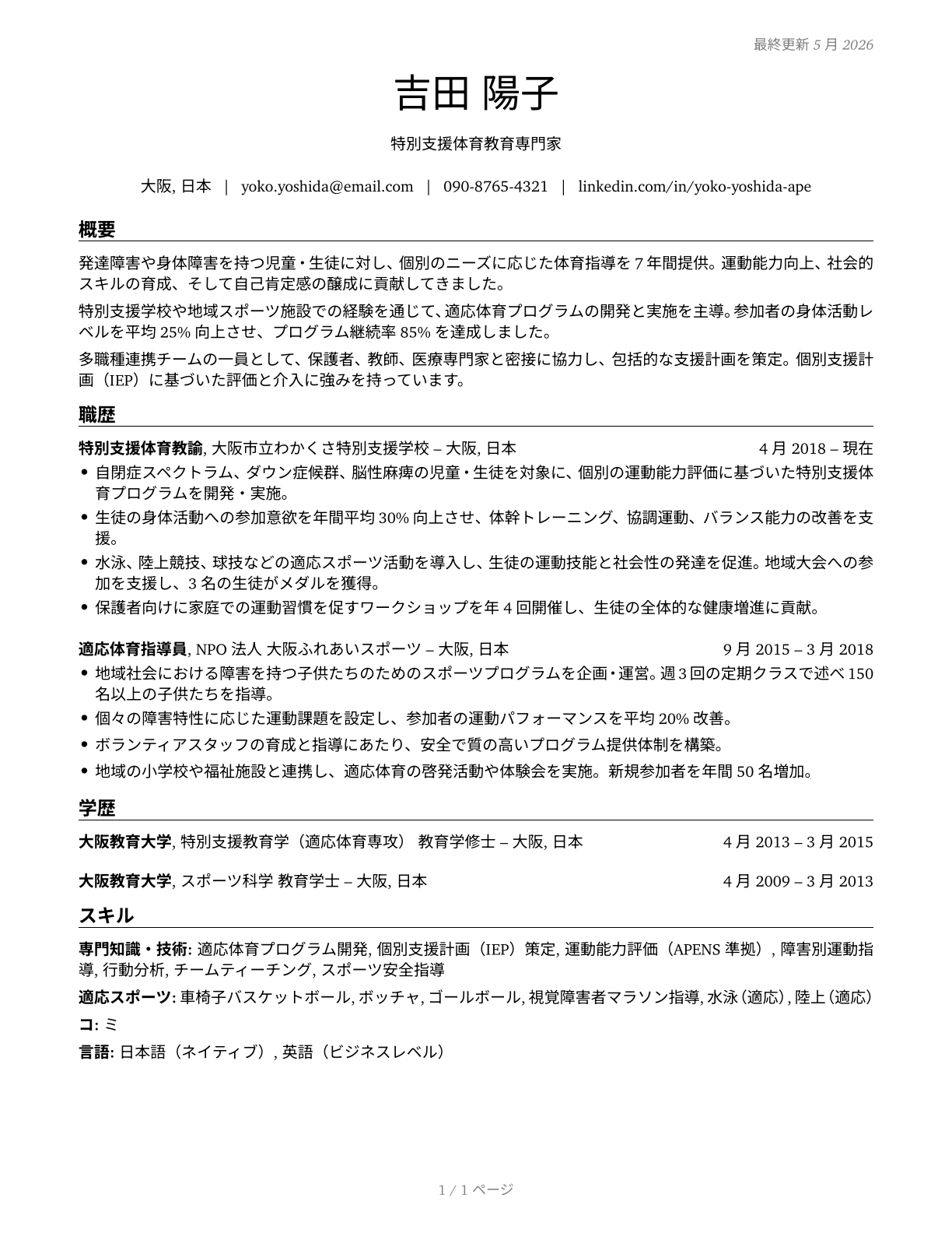 Adapted Physical Education Specialists CV in Japanese — page 1