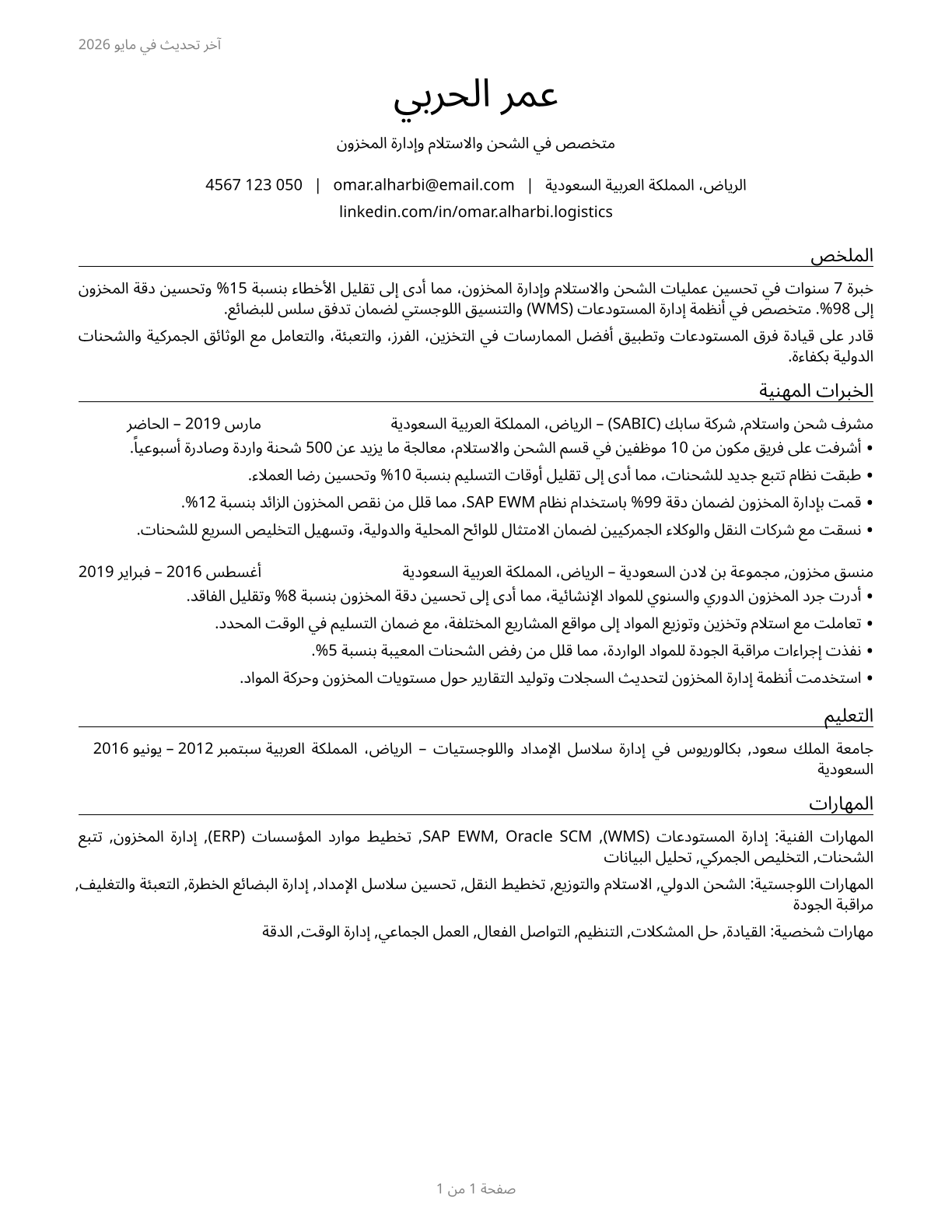 Shipping, Receiving, and Inventory Clerks CV in Arabic — page 1