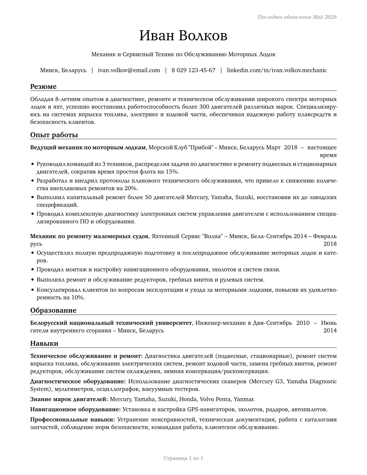 Motorboat Mechanics and Service Technicians CV in Russian — page 1