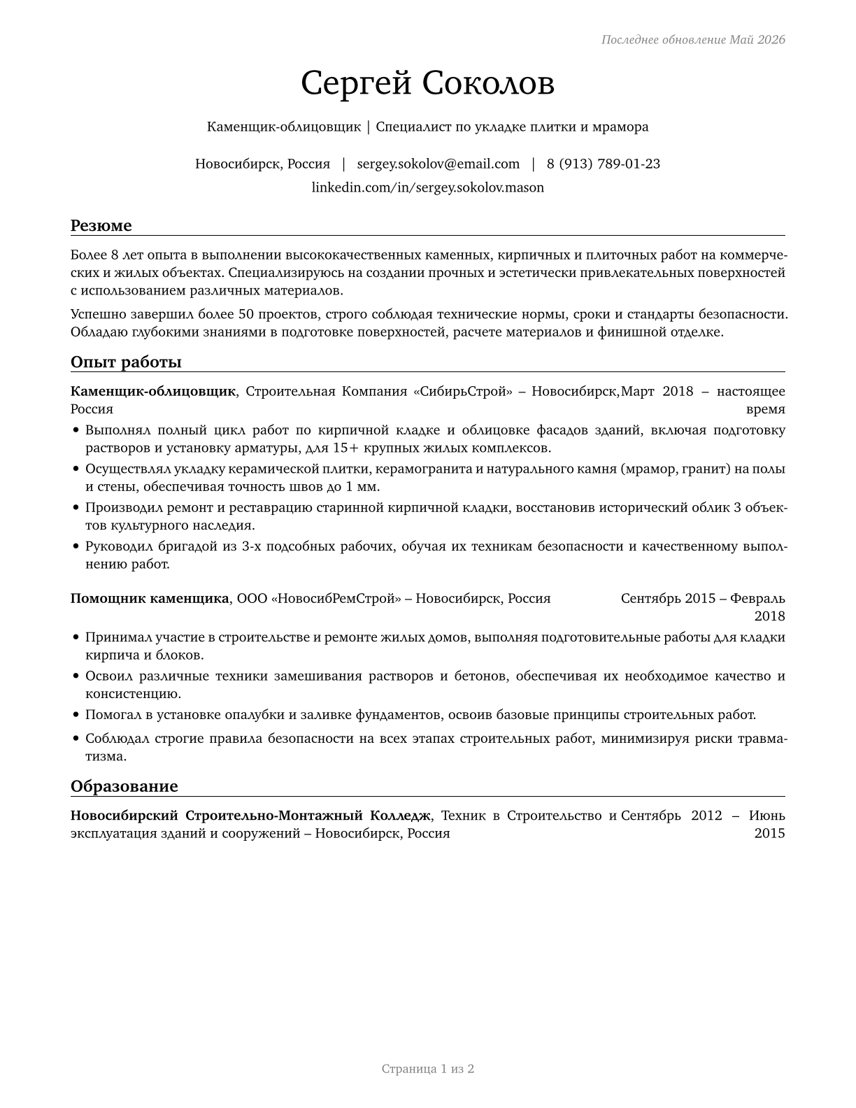 Helpers--Brickmasons, Blockmasons, Stonemasons, and Tile and Marble Setters CV in Russian — page 1