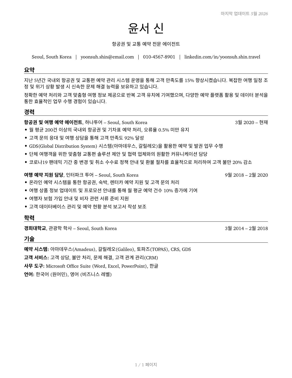 Reservation and Transportation Ticket Agents and Travel Clerks CV in Korean — page 1