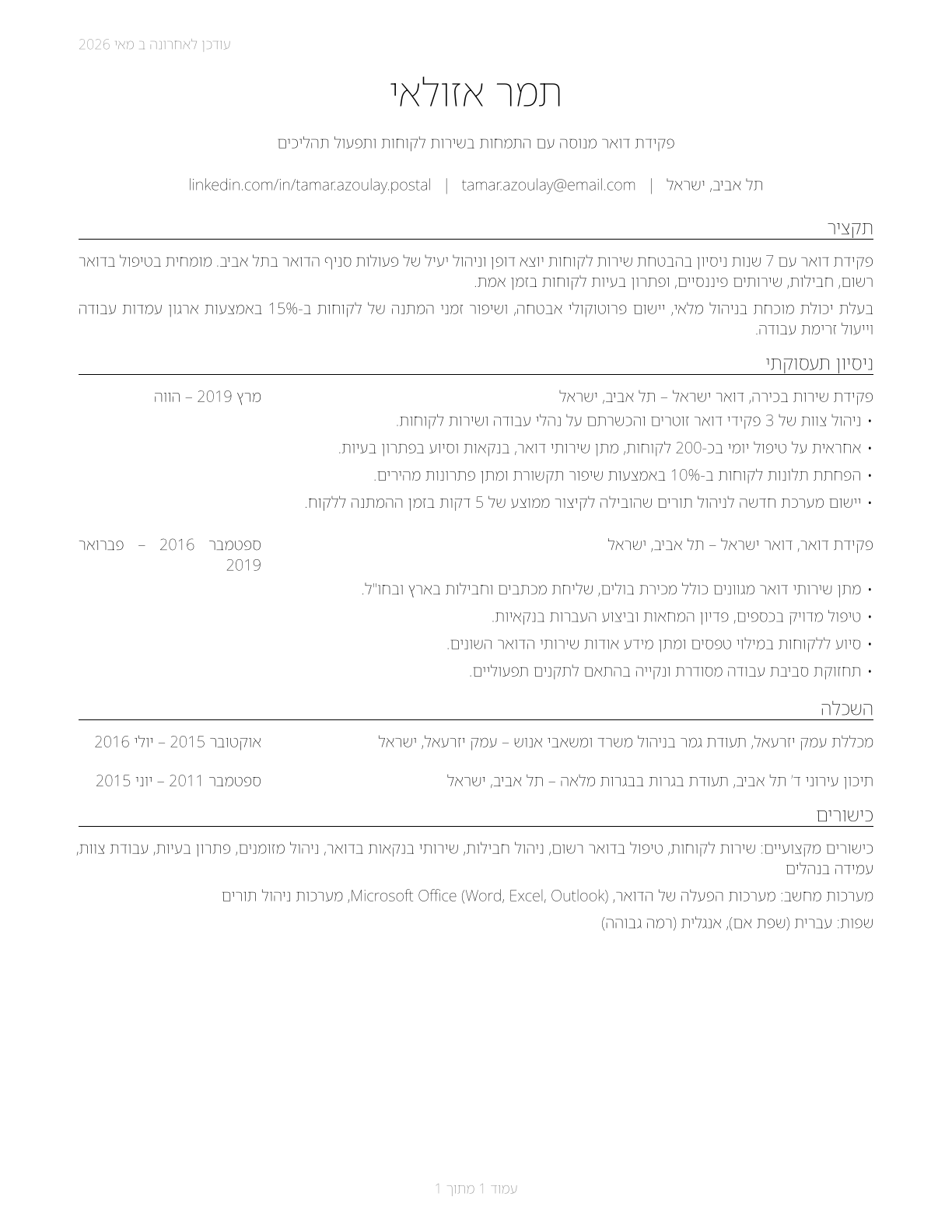 Postal Service Clerks CV in Hebrew — page 1