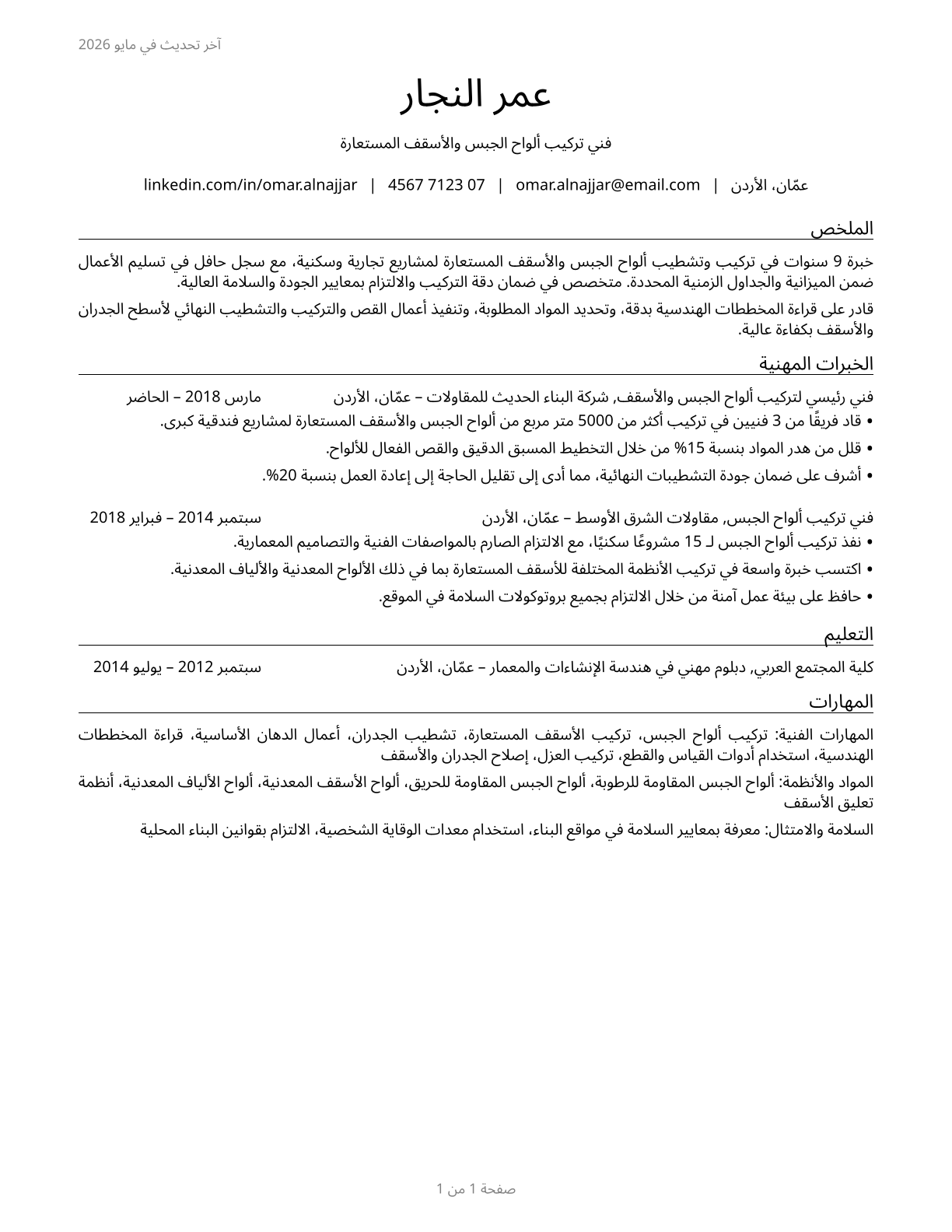 Drywall and Ceiling Tile Installers CV in Arabic — page 1