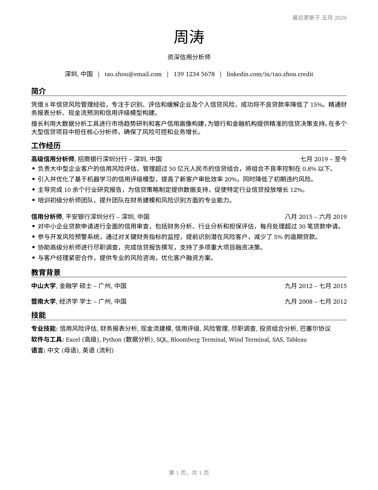 Credit Analysts CV in Mandarin_chinese — page 1