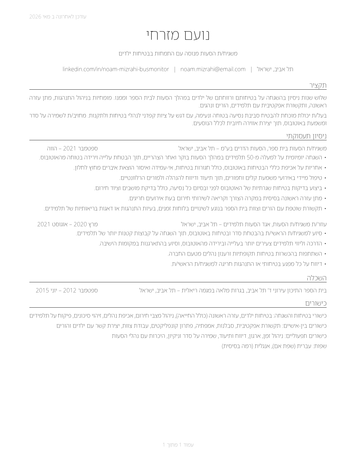 School Bus Monitors CV in Hebrew — page 1