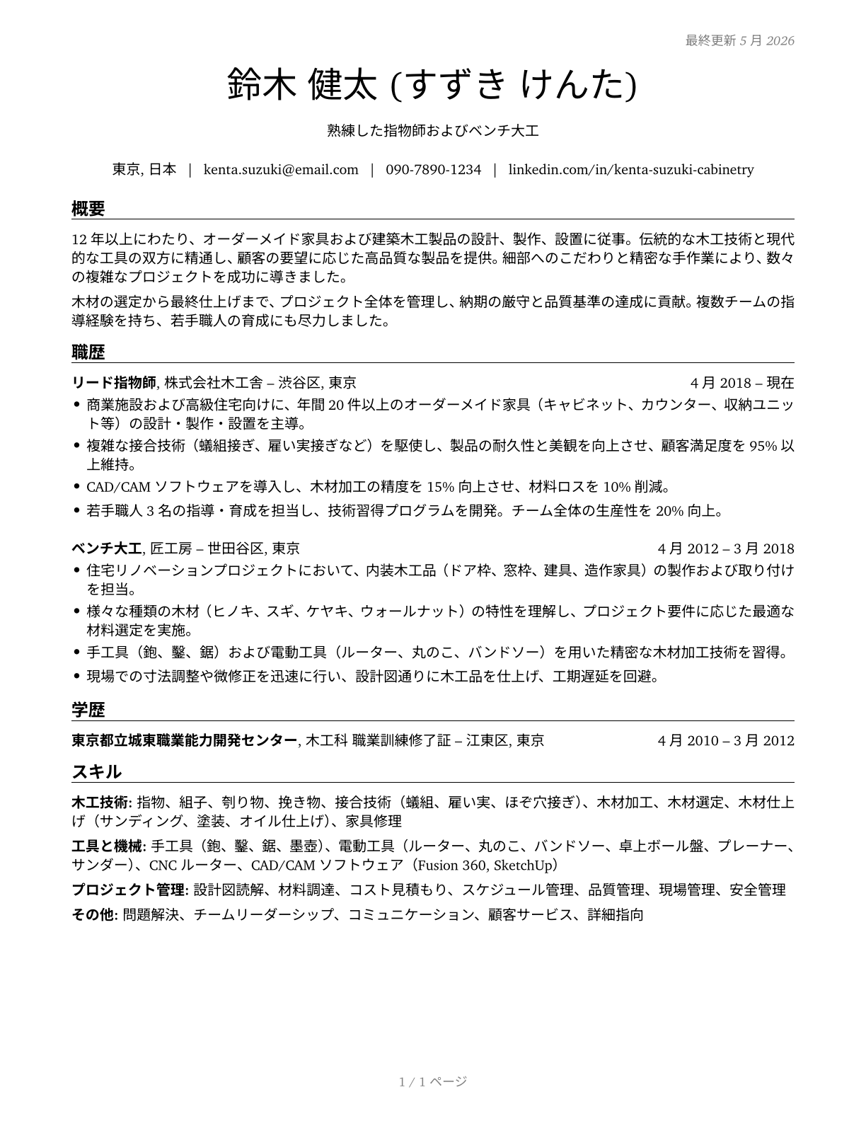 Cabinetmakers and Bench Carpenters CV in Japanese — page 1