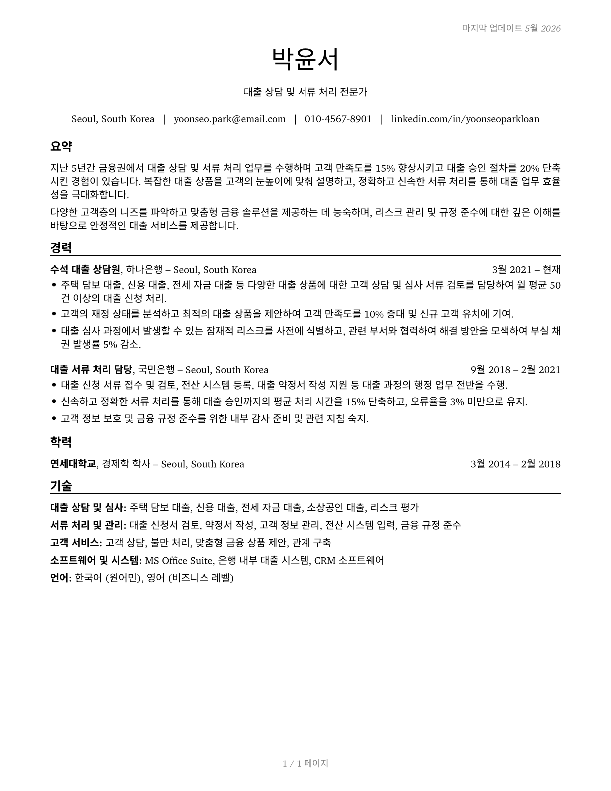 Loan Interviewers and Clerks CV in Korean — page 1
