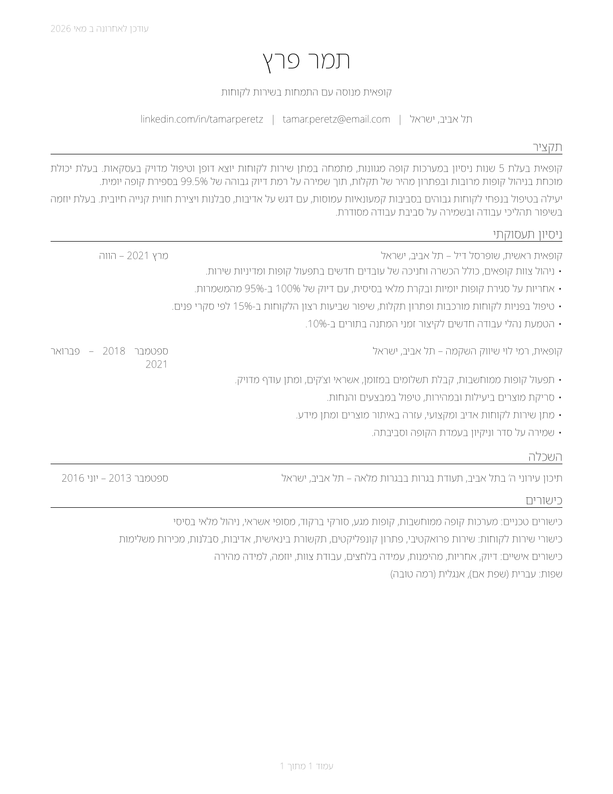 Cashiers CV in Hebrew — page 1