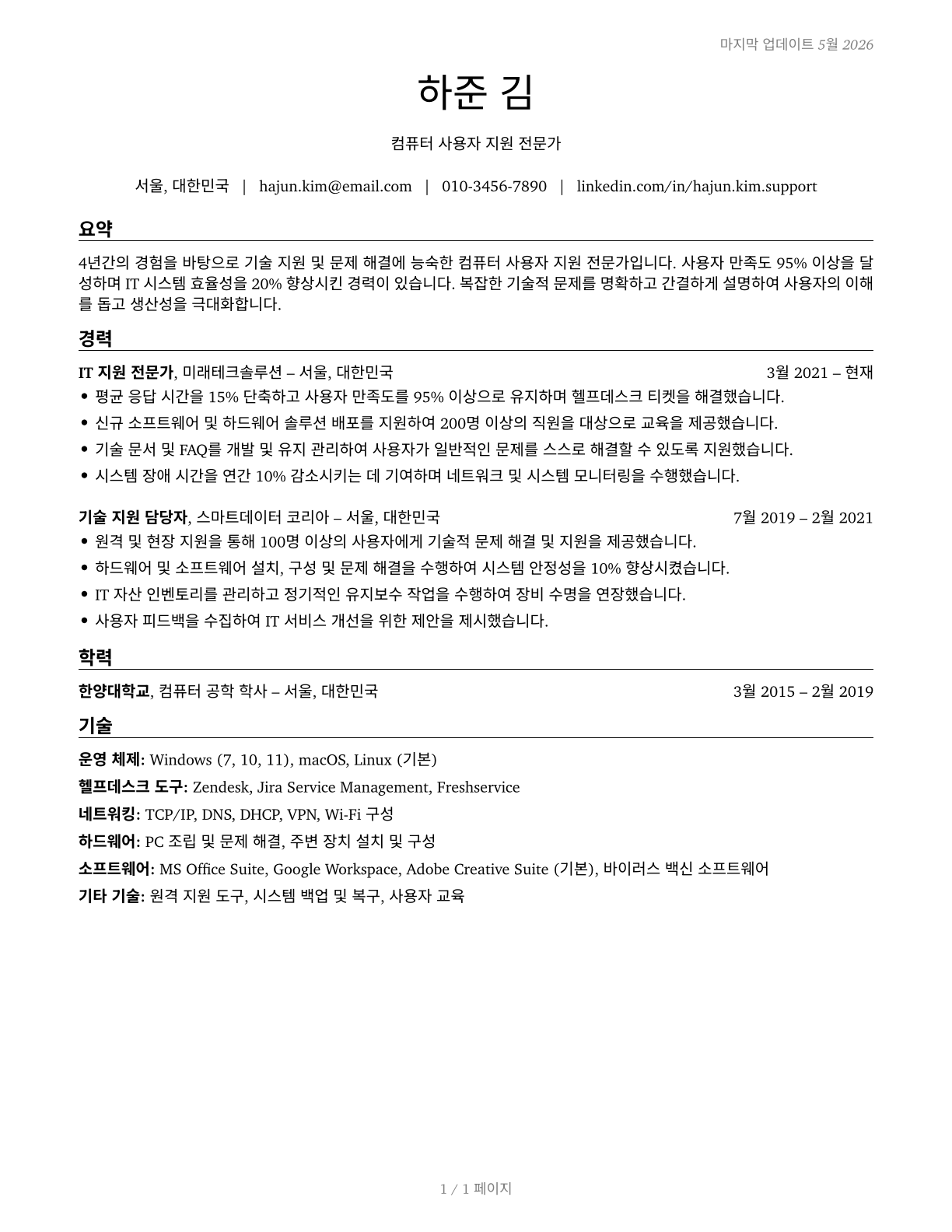 Computer User Support Specialists CV in Korean — page 1